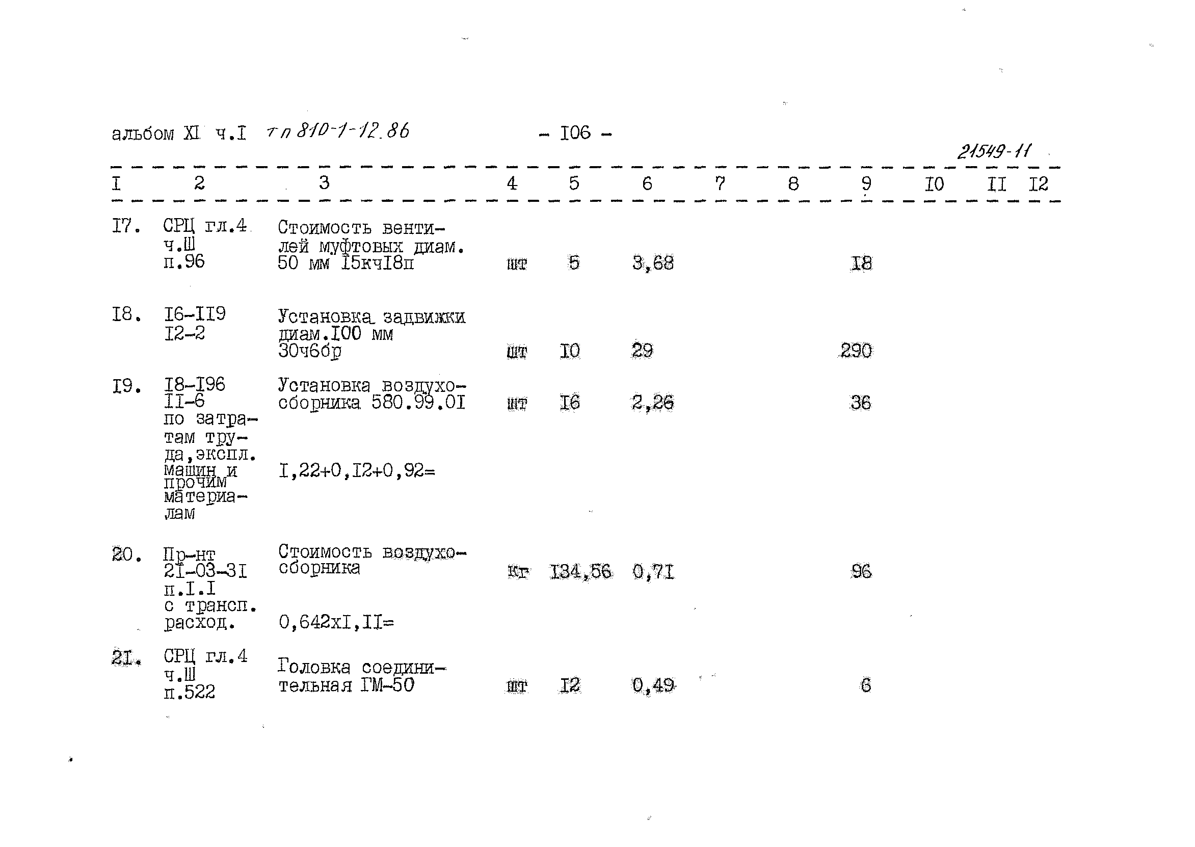 Типовой проект 810-1-12.86