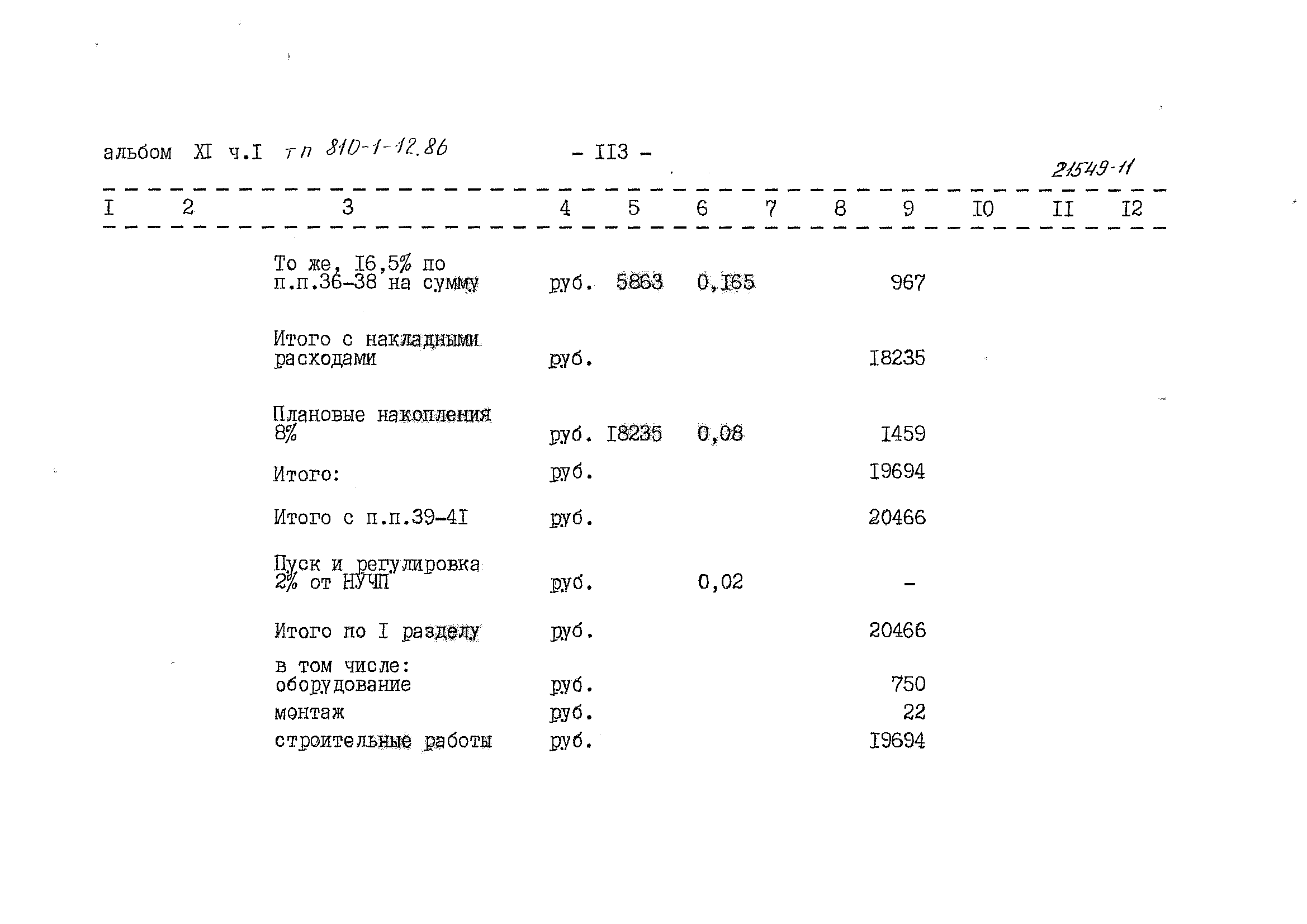 Типовой проект 810-1-12.86