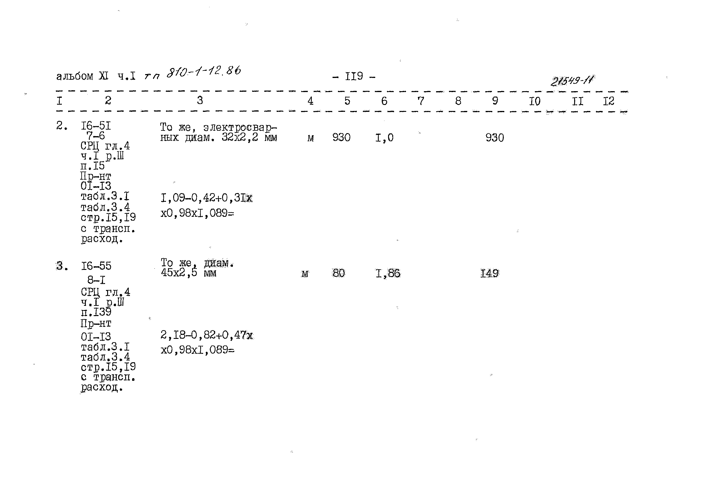 Типовой проект 810-1-12.86