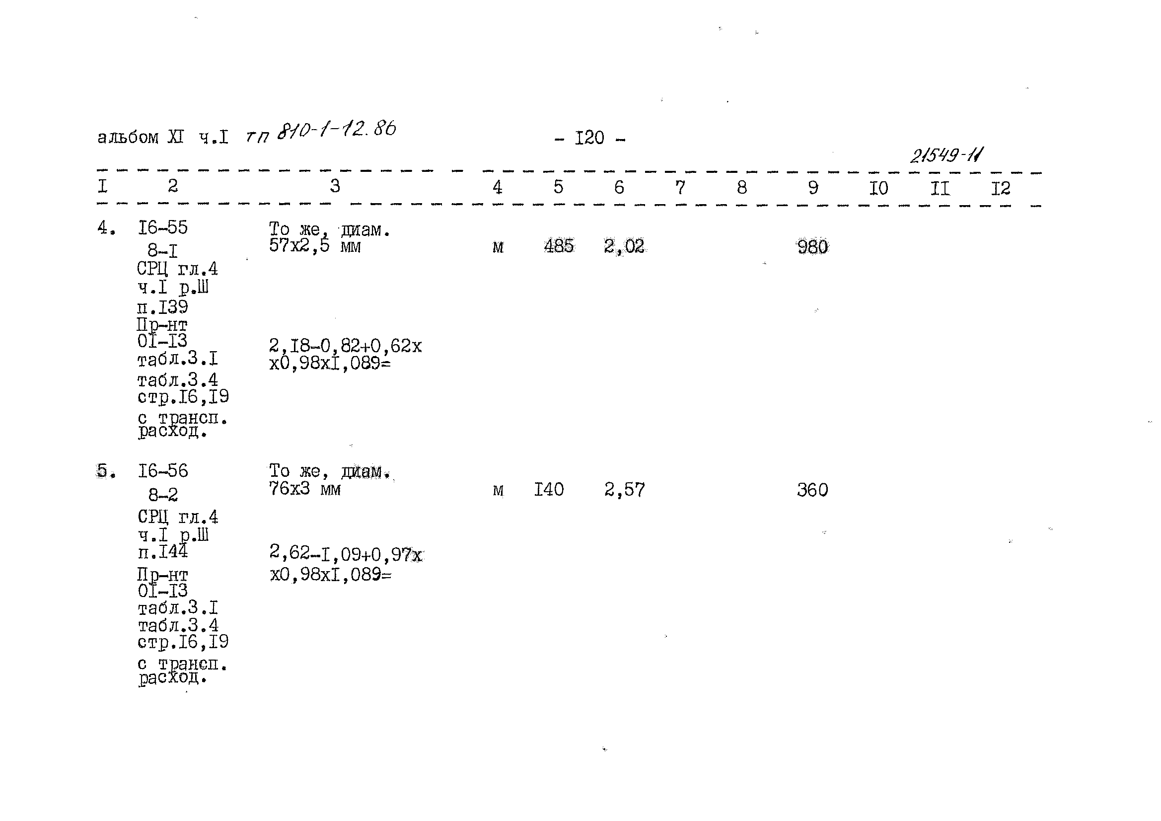 Типовой проект 810-1-12.86