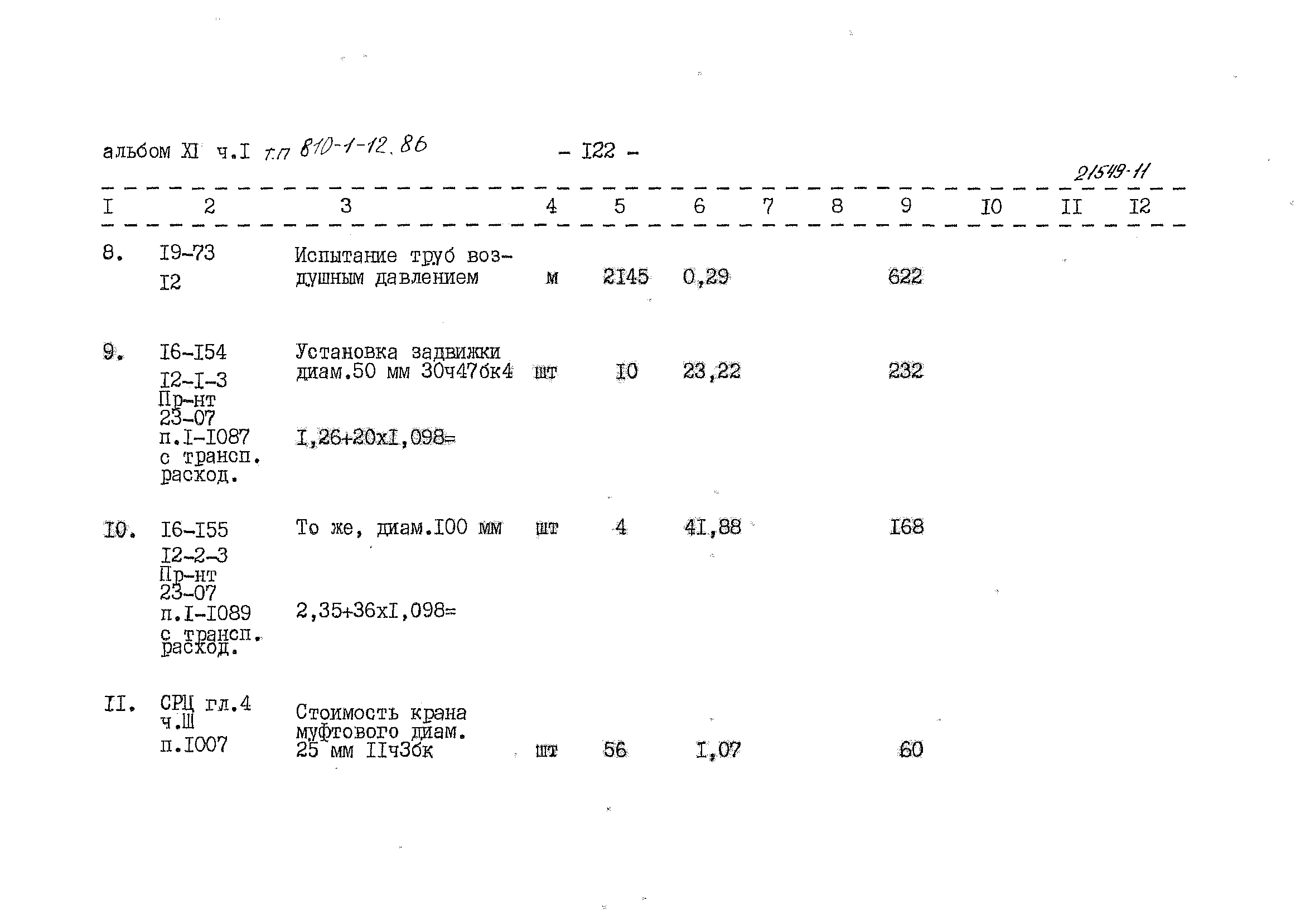 Типовой проект 810-1-12.86