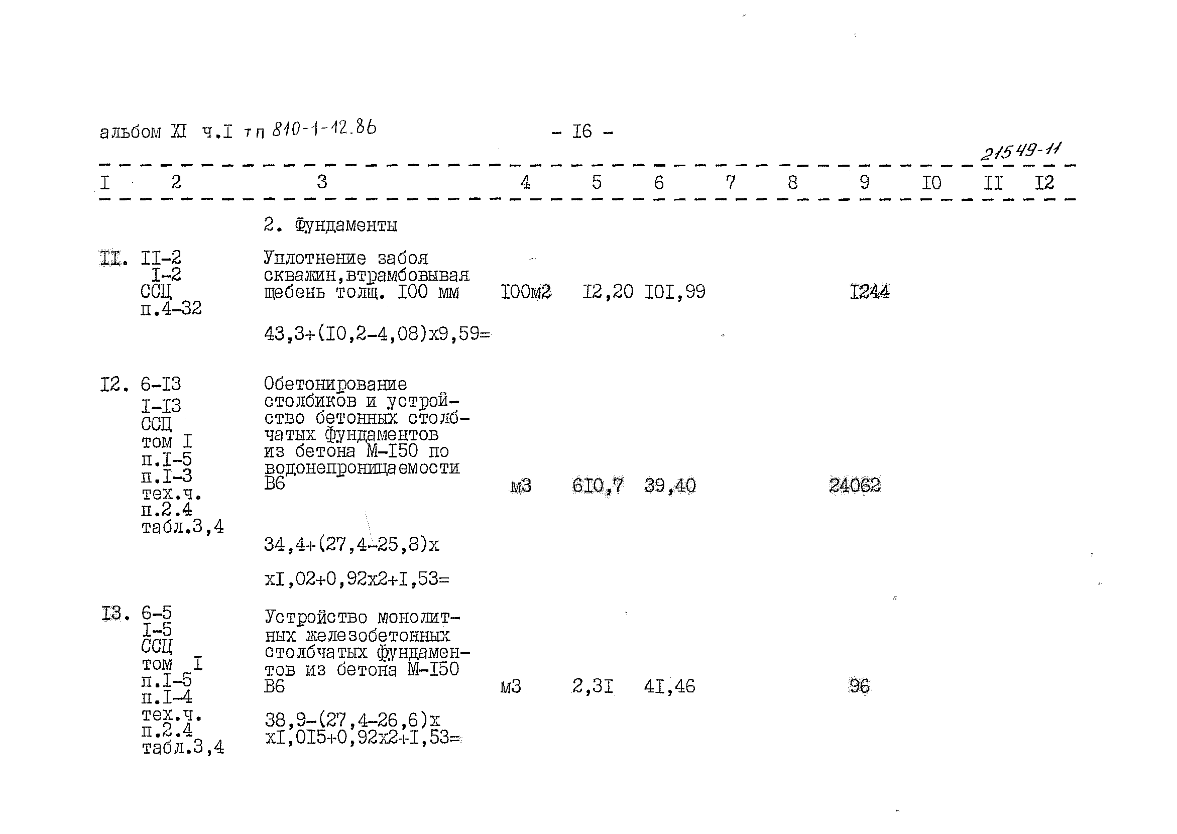 Типовой проект 810-1-12.86