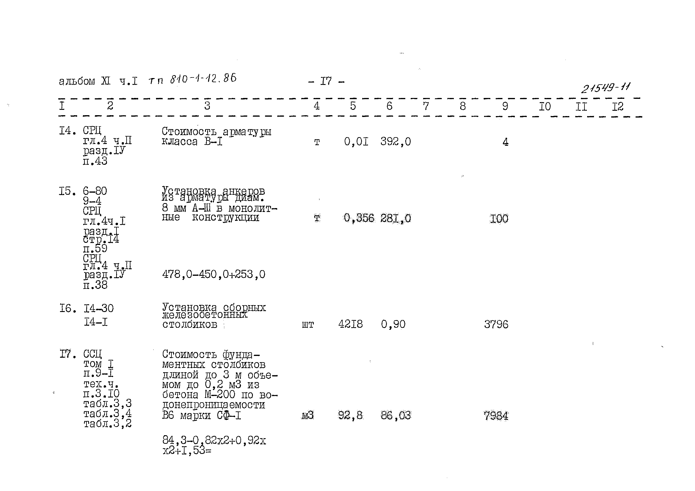 Типовой проект 810-1-12.86