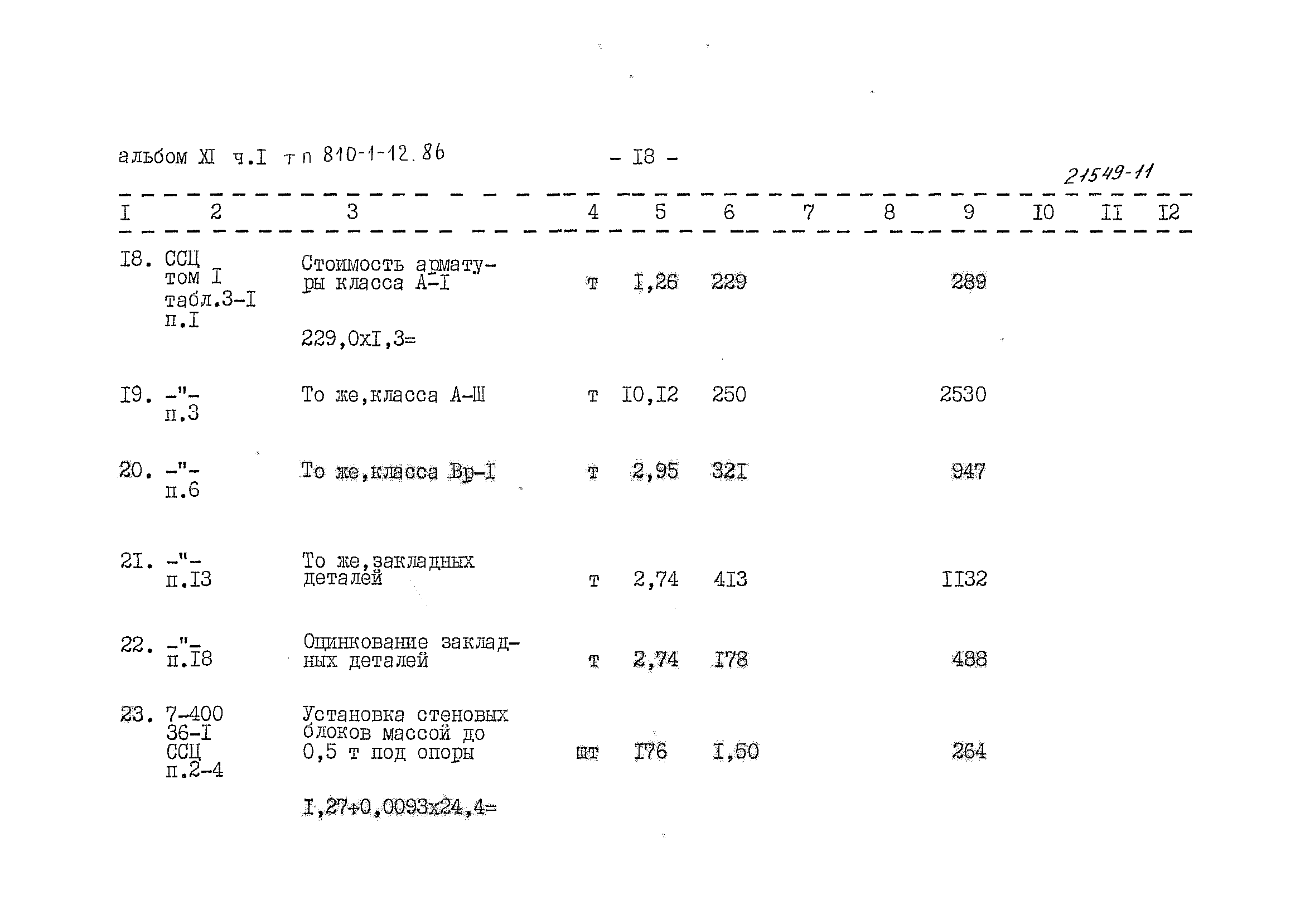 Типовой проект 810-1-12.86