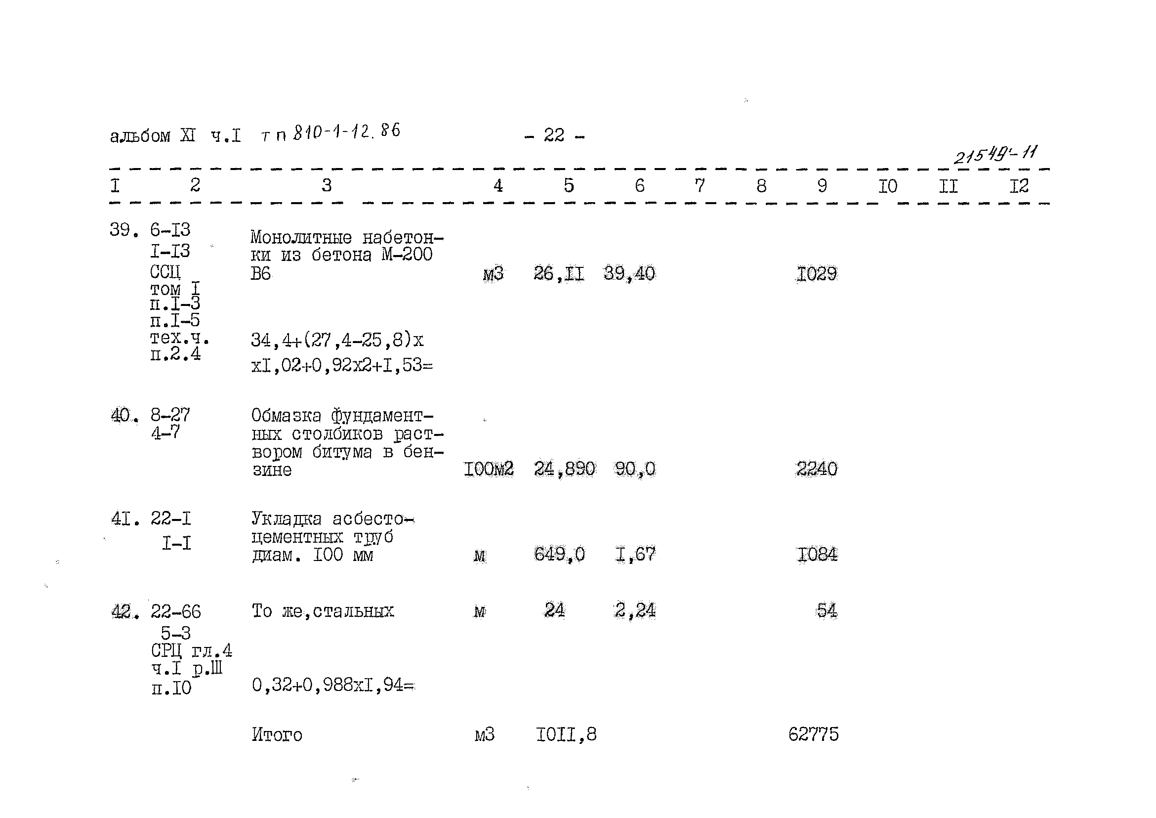 Типовой проект 810-1-12.86