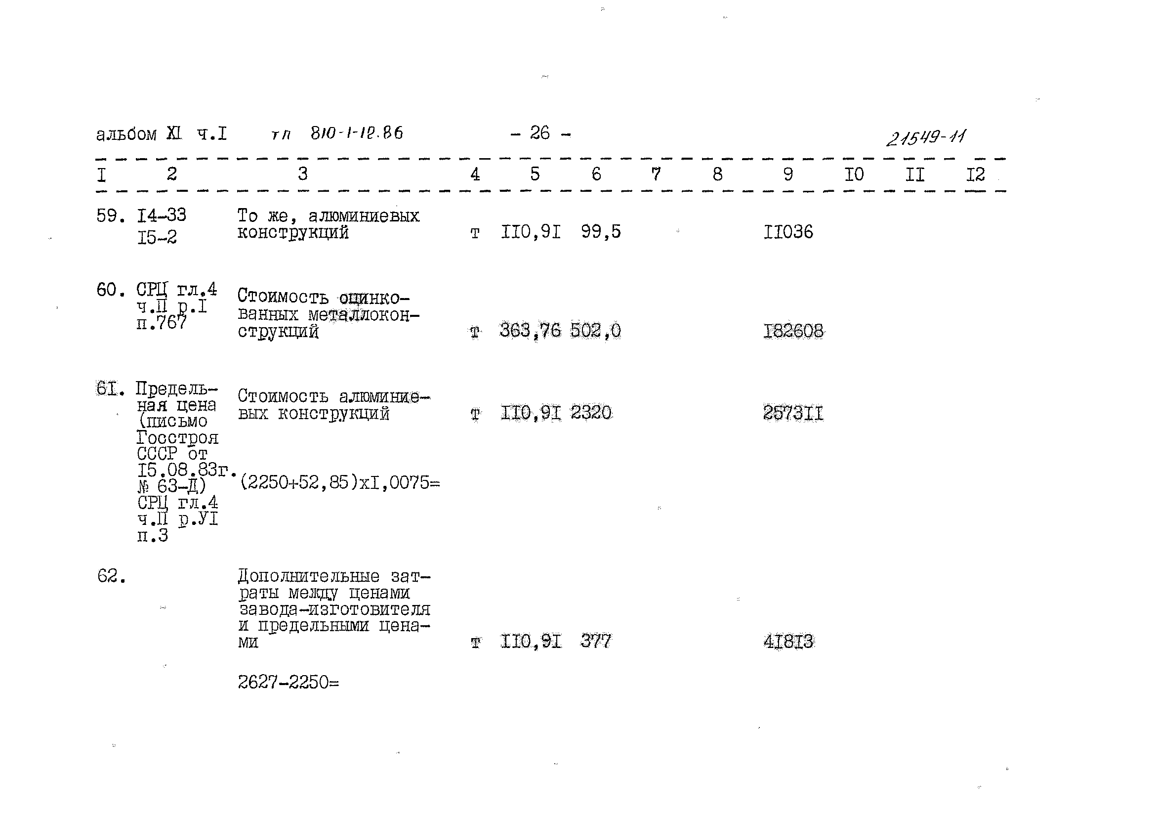 Типовой проект 810-1-12.86