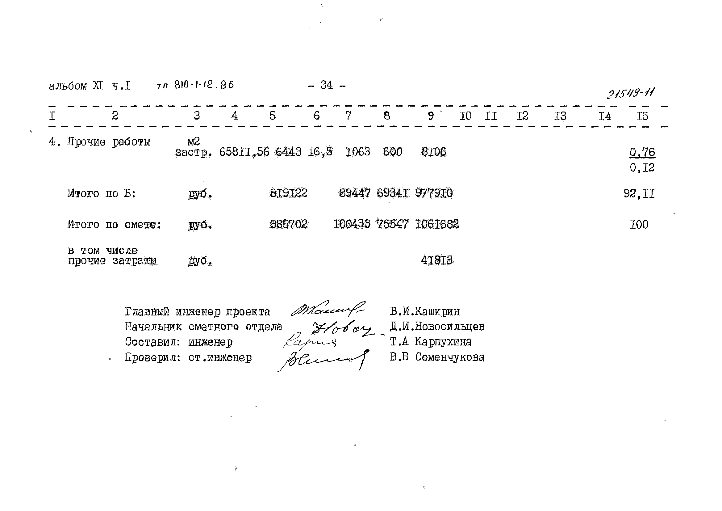 Типовой проект 810-1-12.86