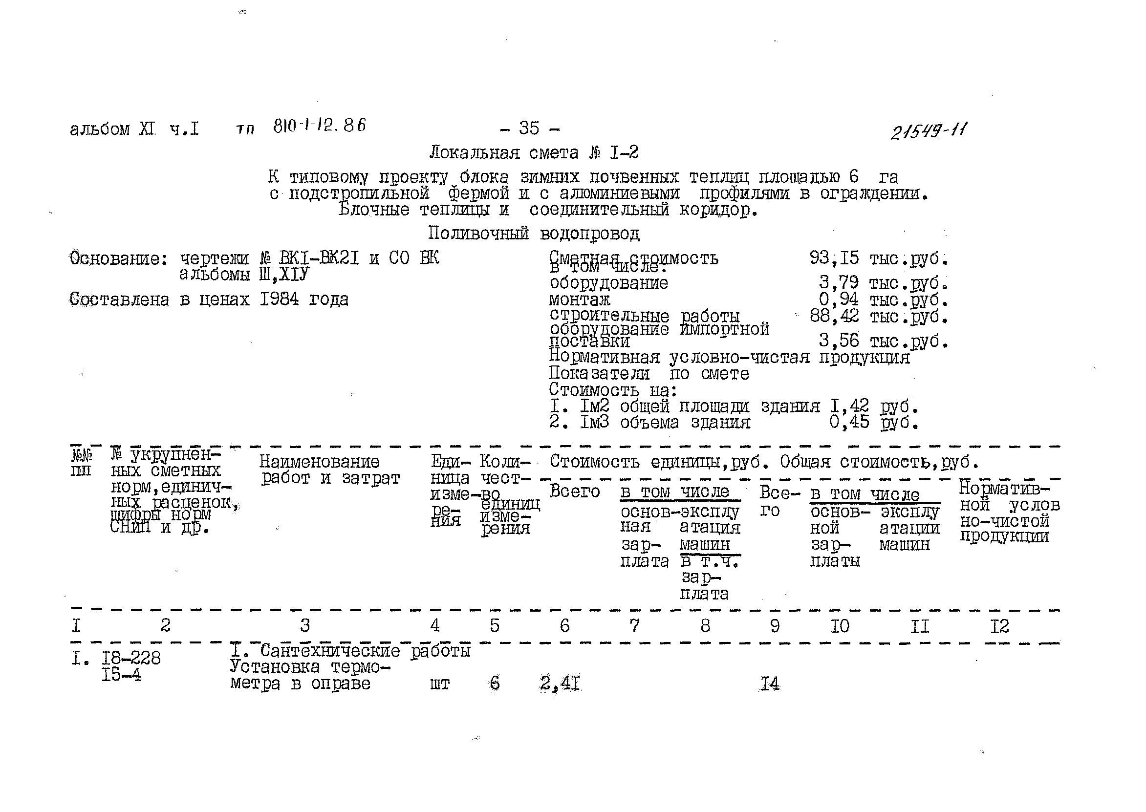 Типовой проект 810-1-12.86