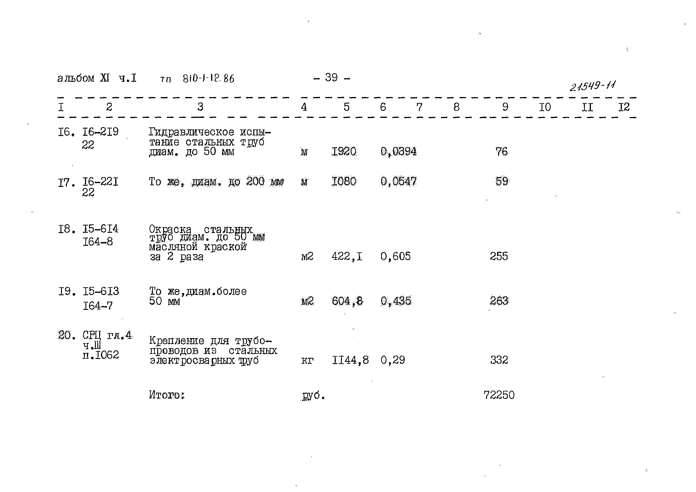 Типовой проект 810-1-12.86