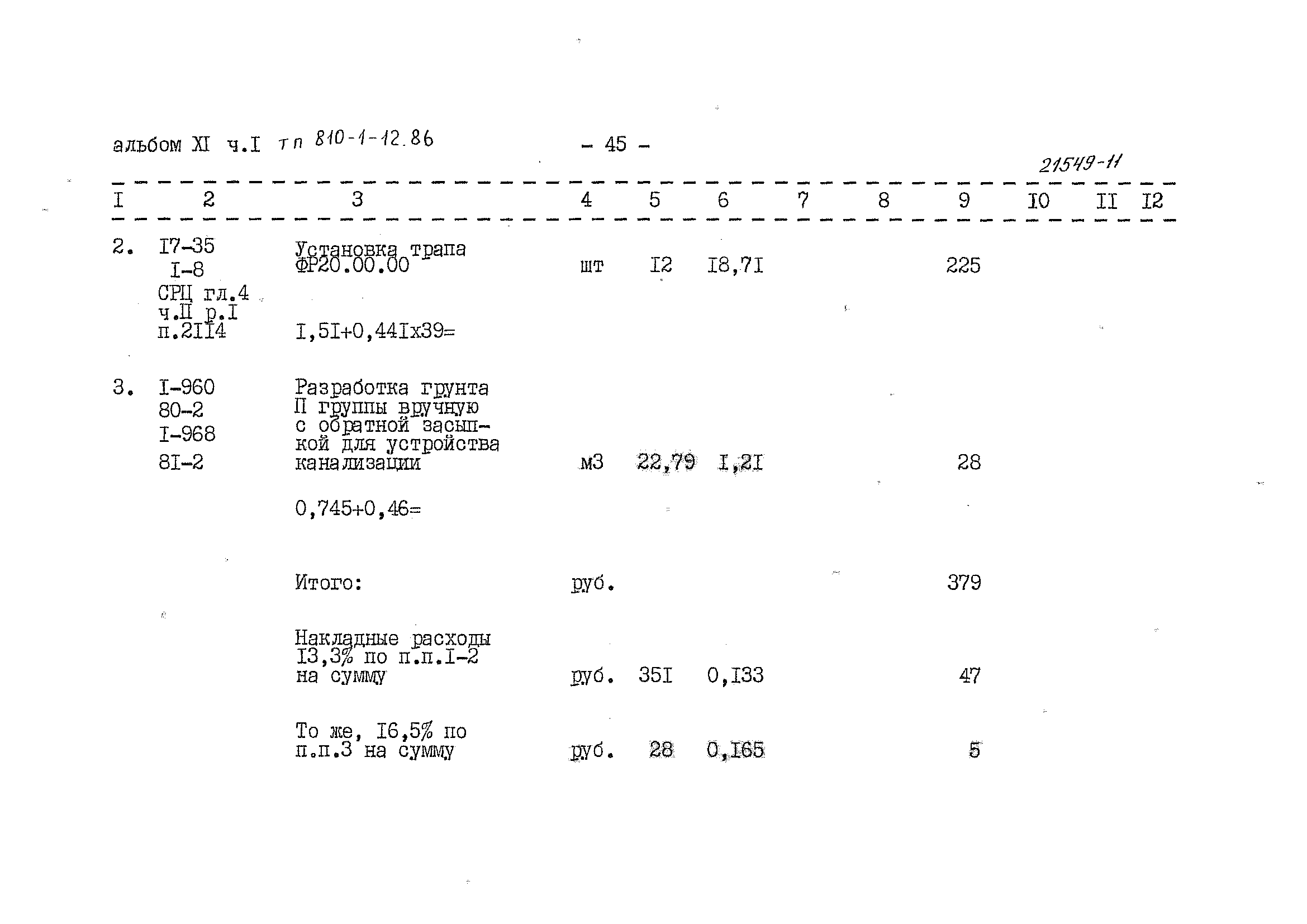 Типовой проект 810-1-12.86