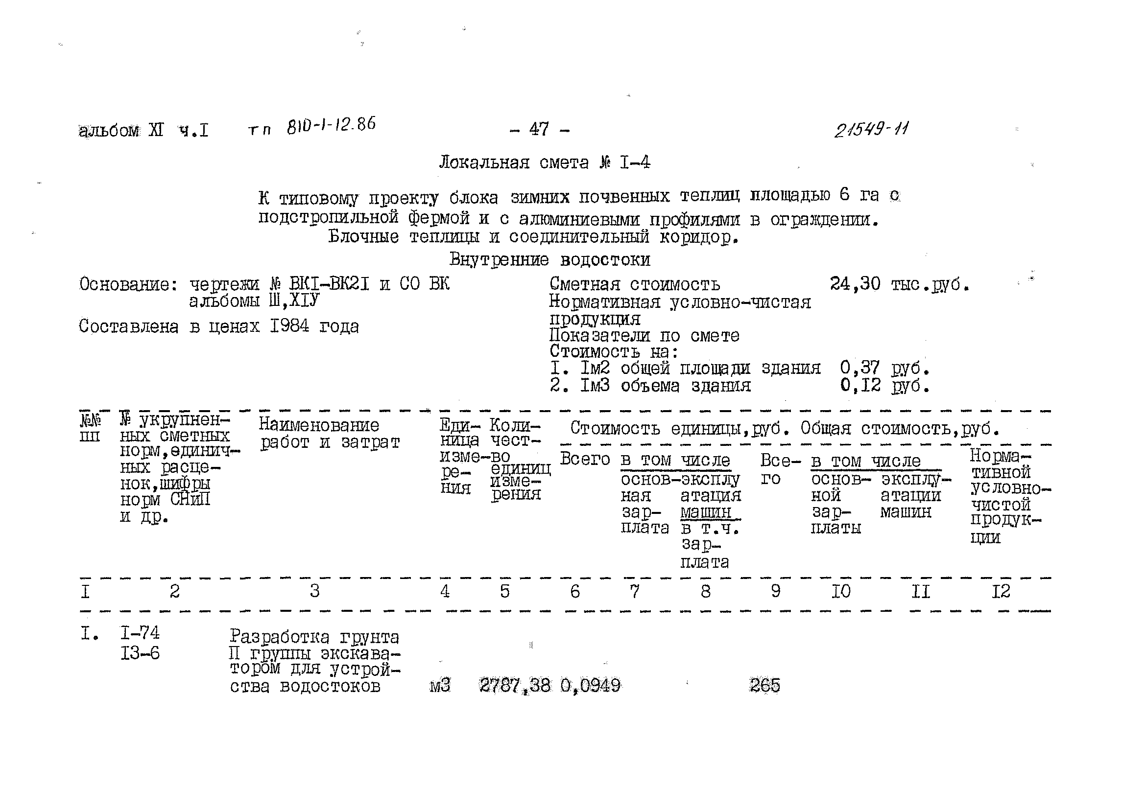 Типовой проект 810-1-12.86