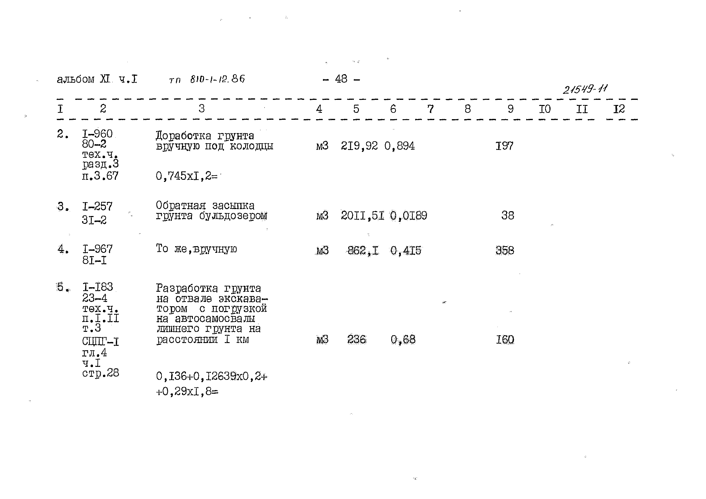 Типовой проект 810-1-12.86