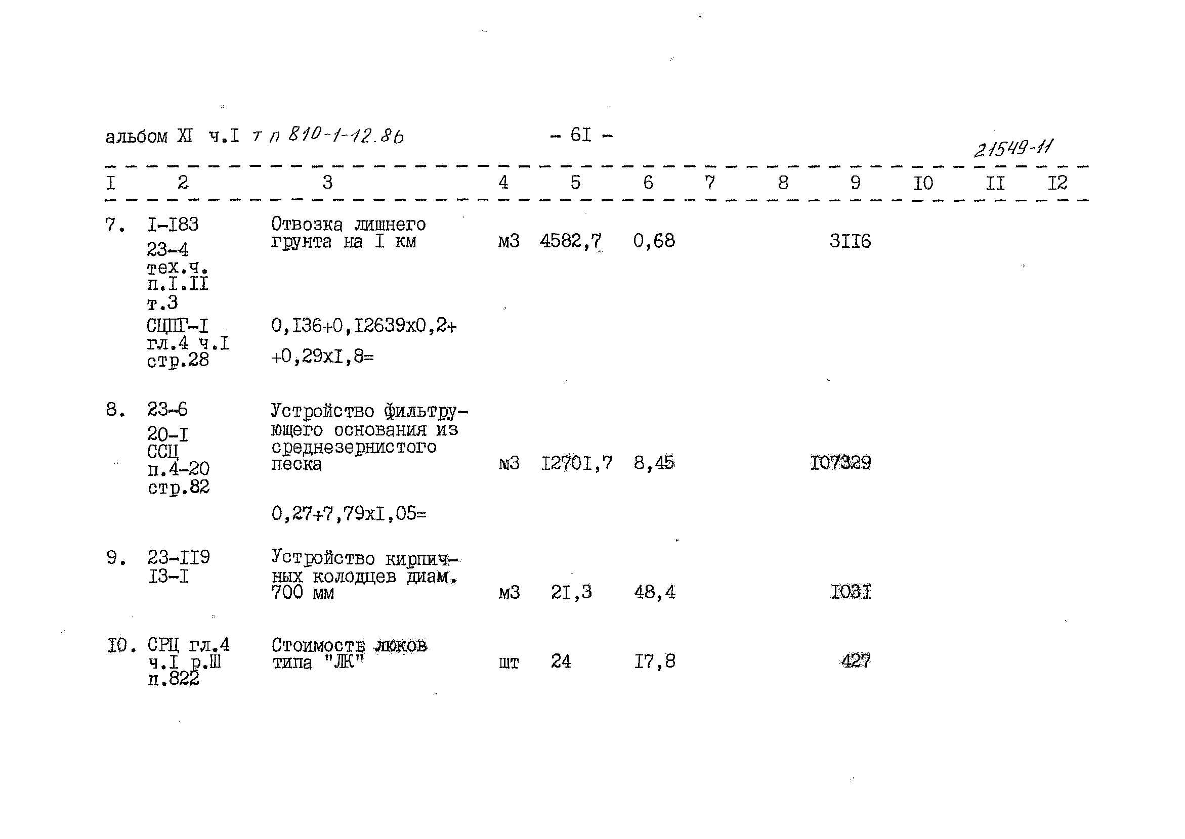 Типовой проект 810-1-12.86