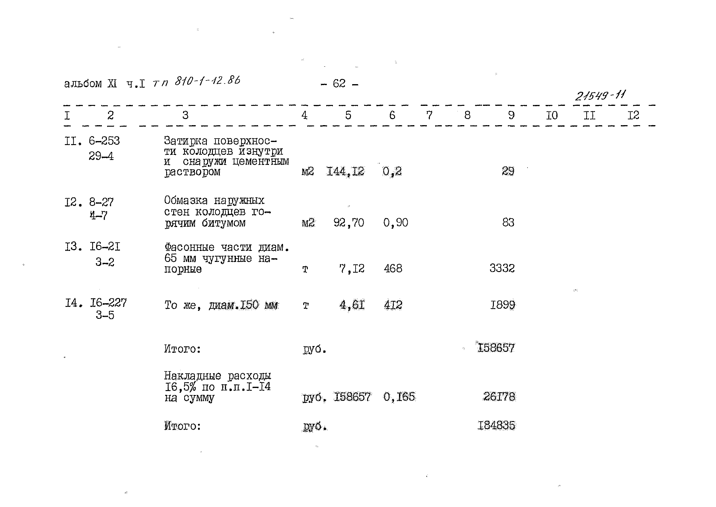 Типовой проект 810-1-12.86