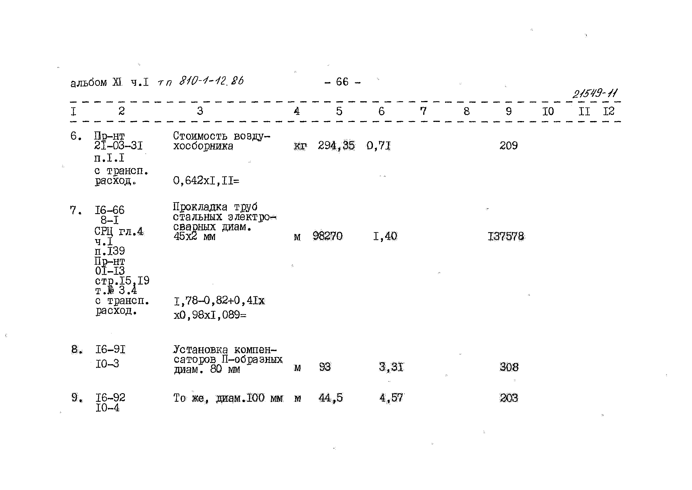 Типовой проект 810-1-12.86