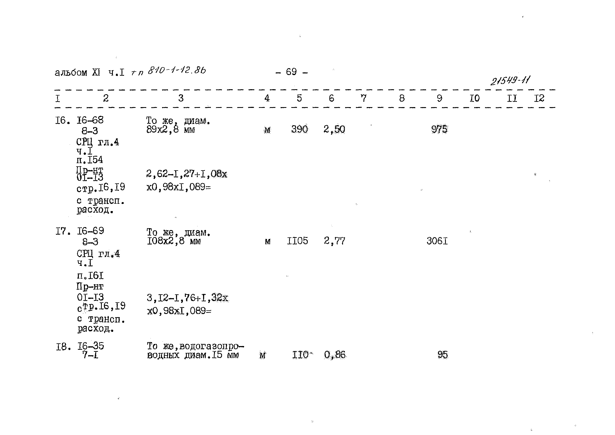 Типовой проект 810-1-12.86