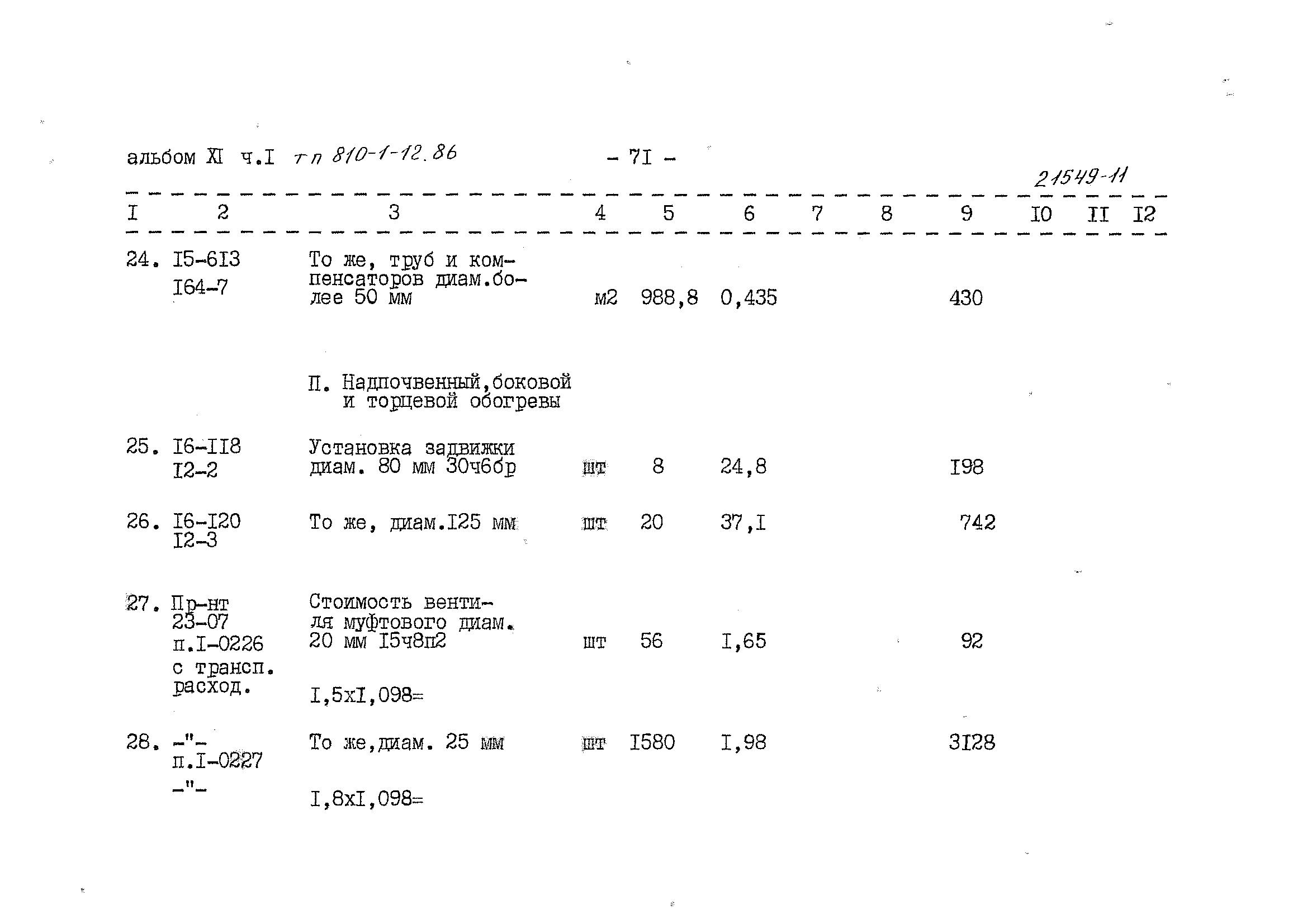 Типовой проект 810-1-12.86