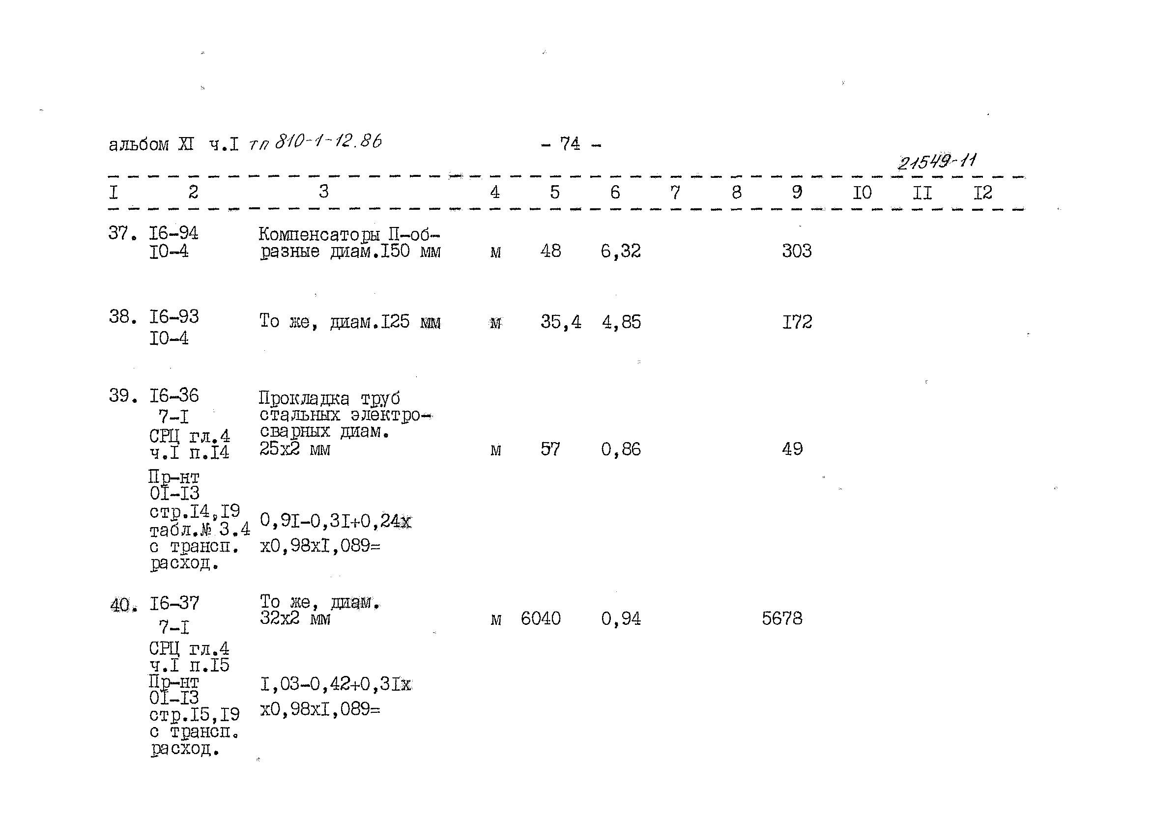 Типовой проект 810-1-12.86