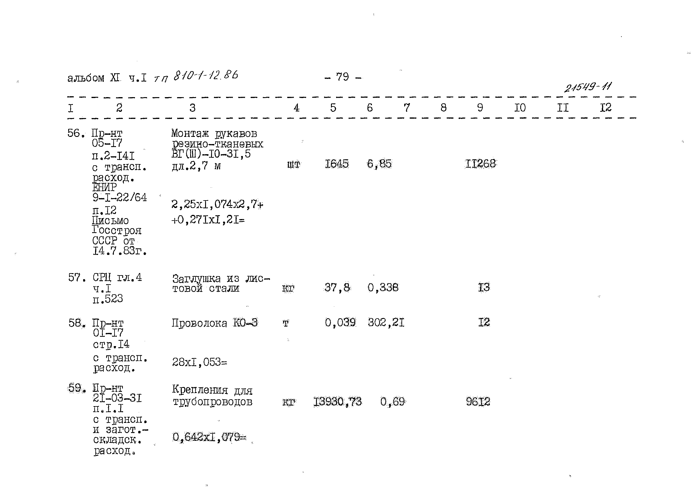 Типовой проект 810-1-12.86