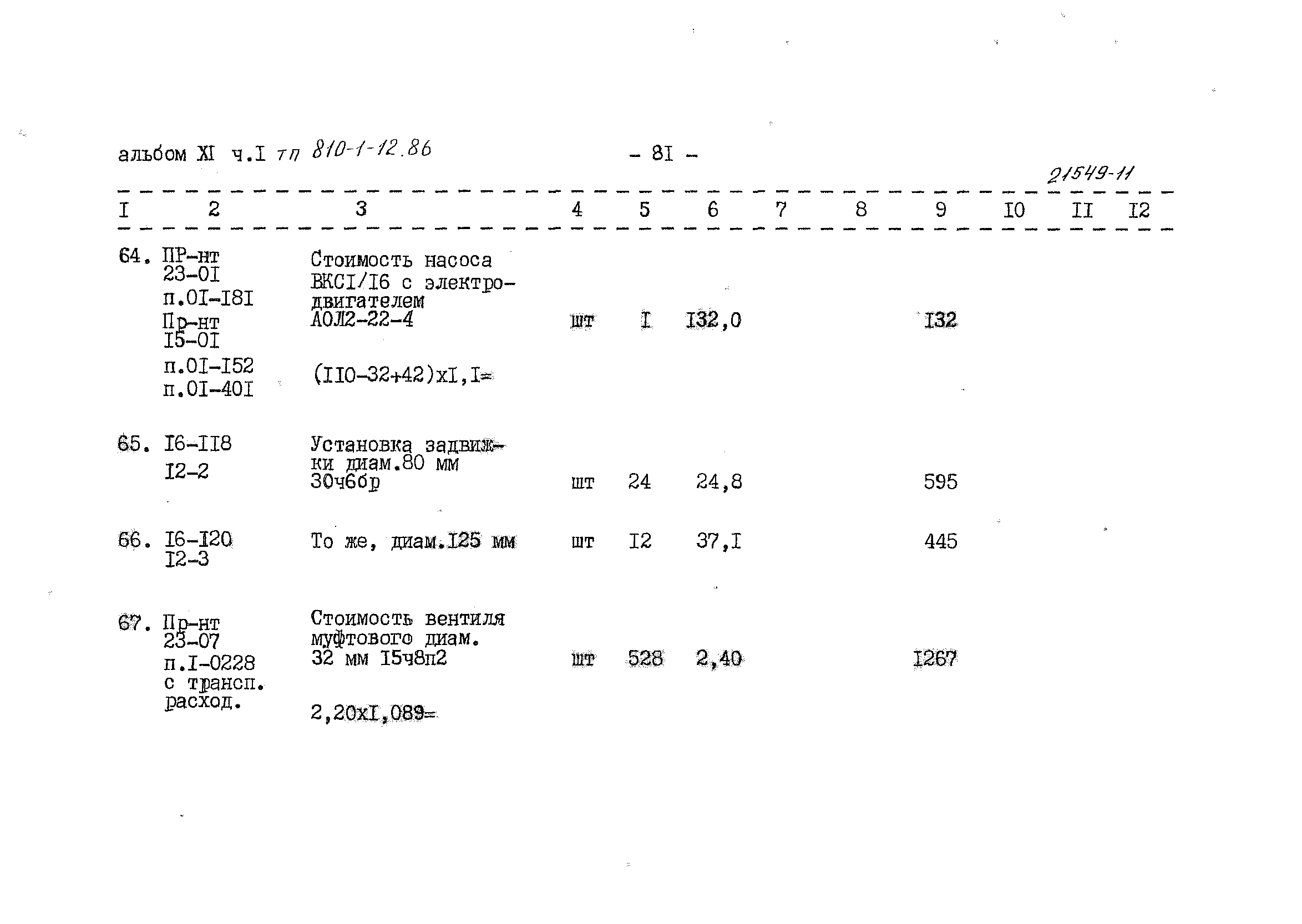 Типовой проект 810-1-12.86