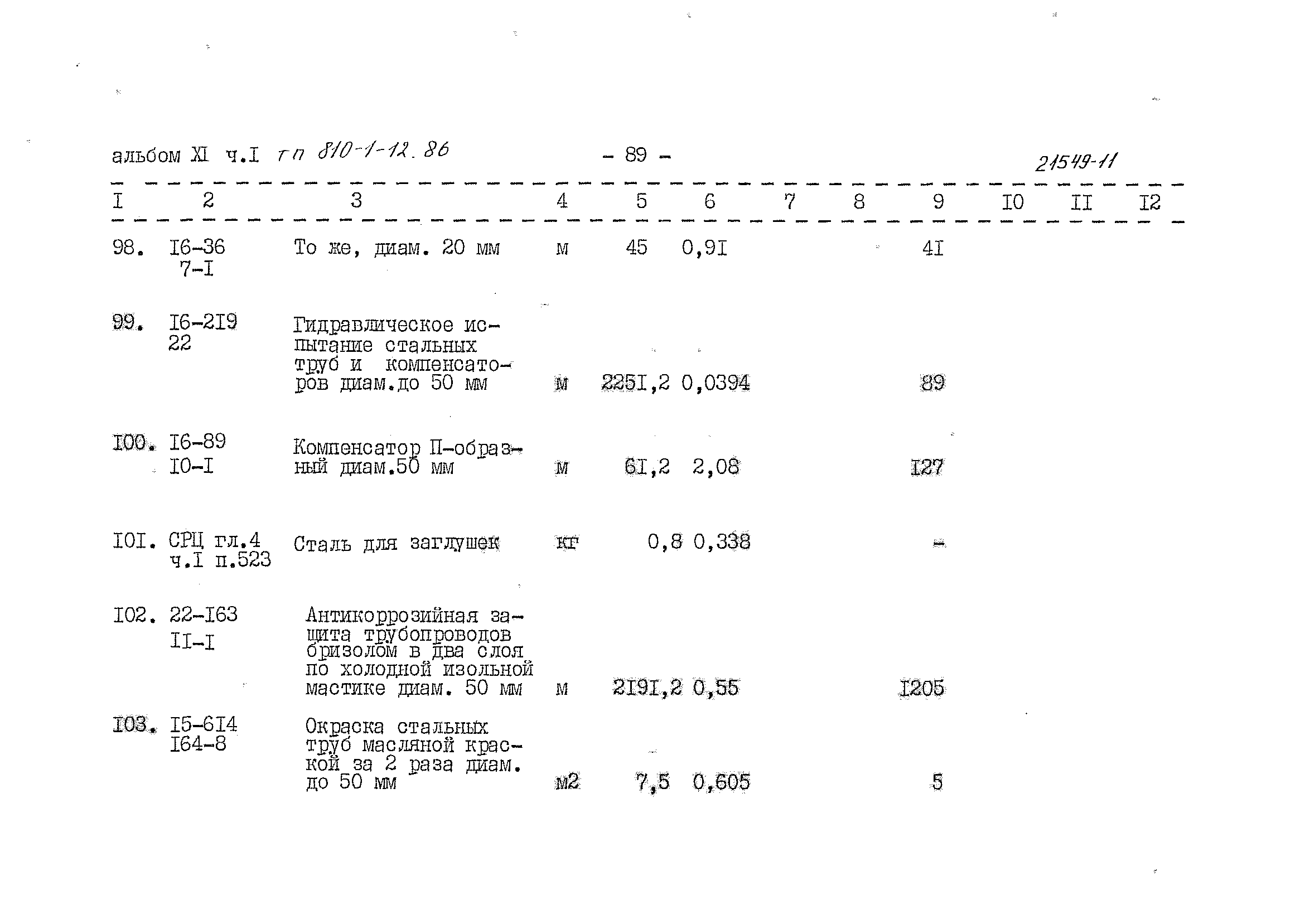 Типовой проект 810-1-12.86