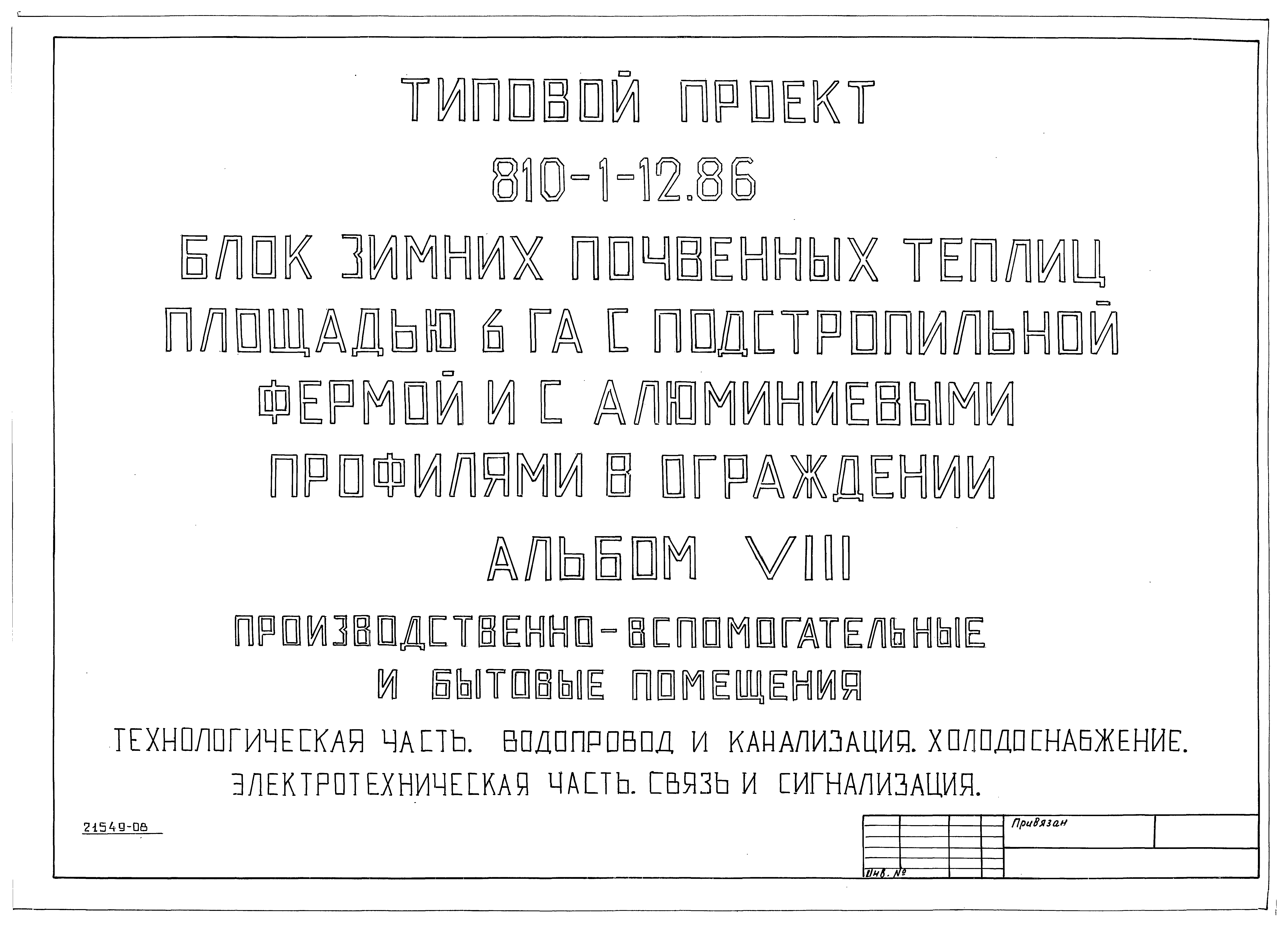 Типовой проект 810-1-12.86