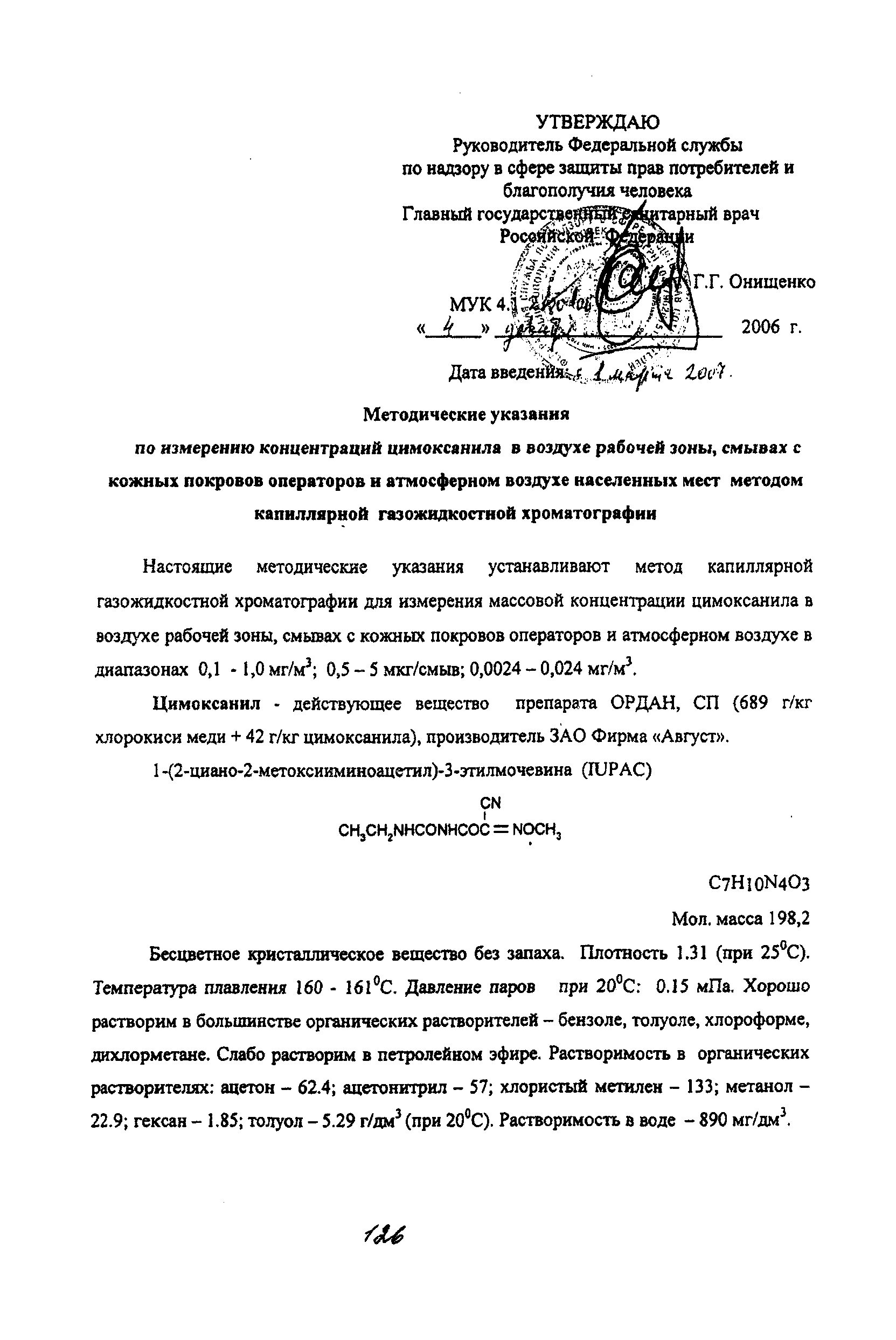 МУК 4.1.2150-06