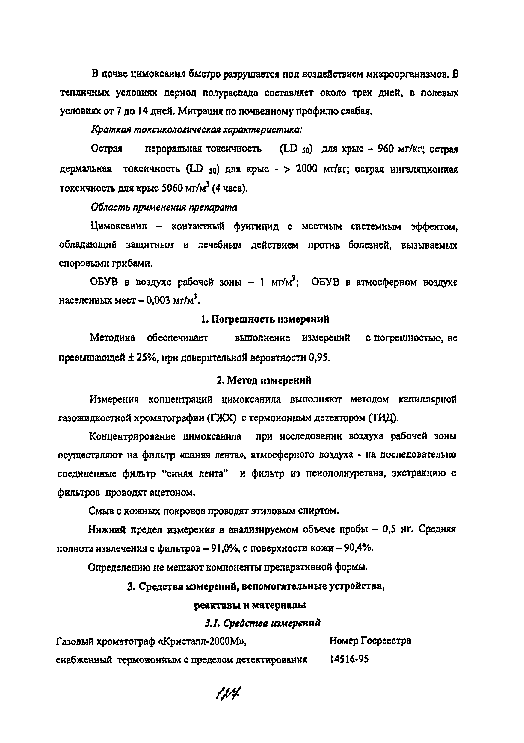 МУК 4.1.2150-06