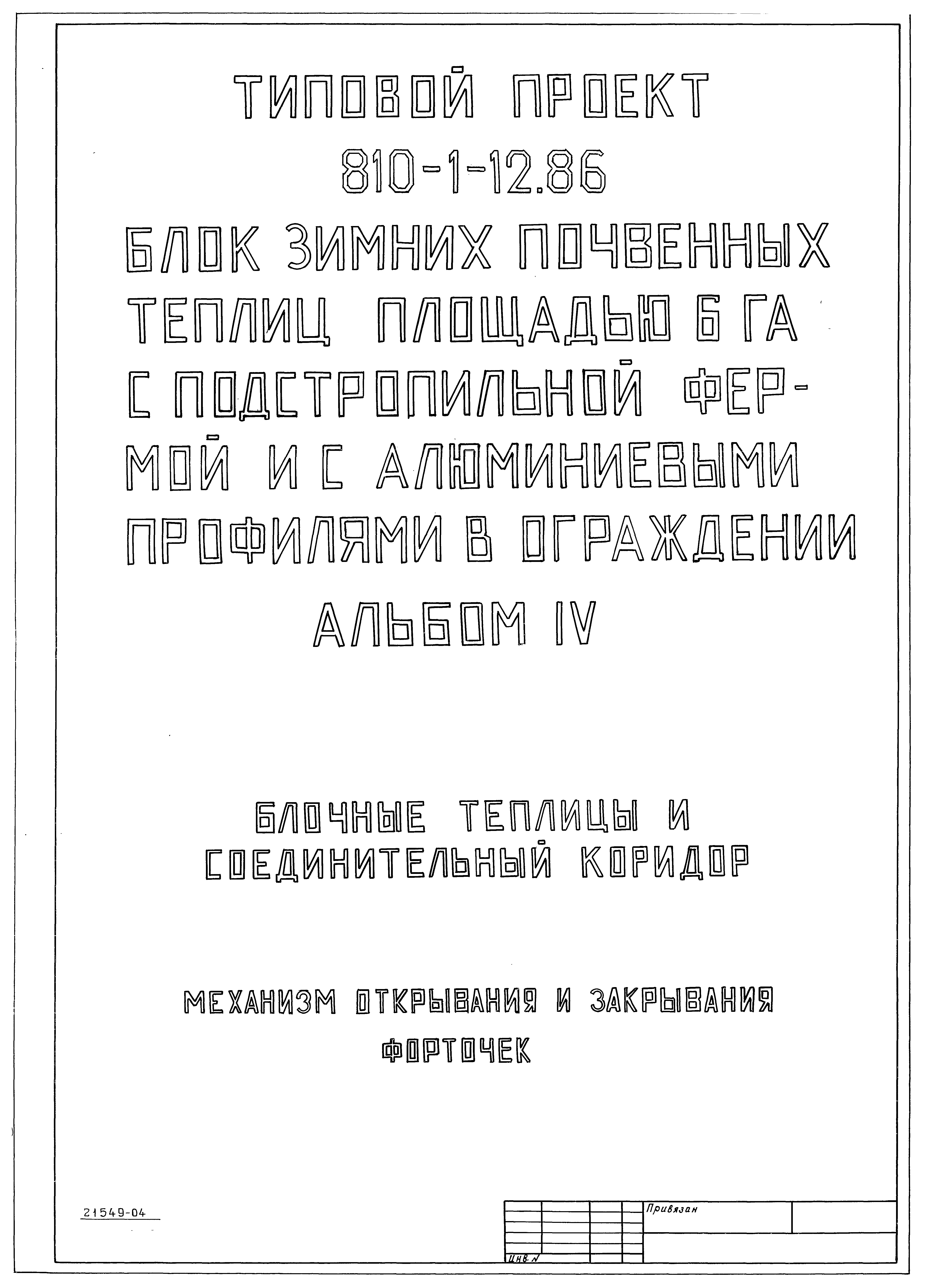 Типовой проект 810-1-12.86