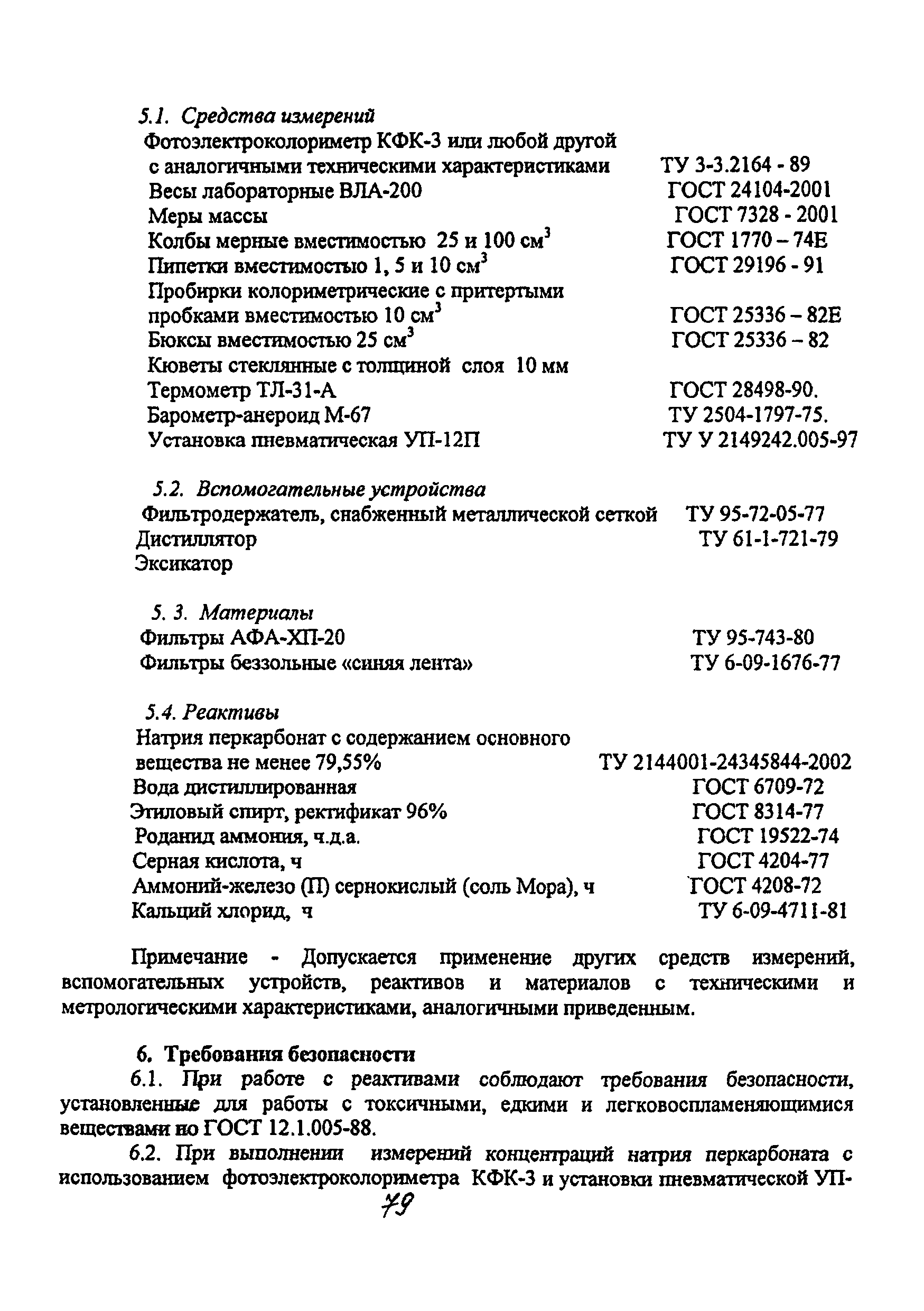 МУК 4.1.2145-06