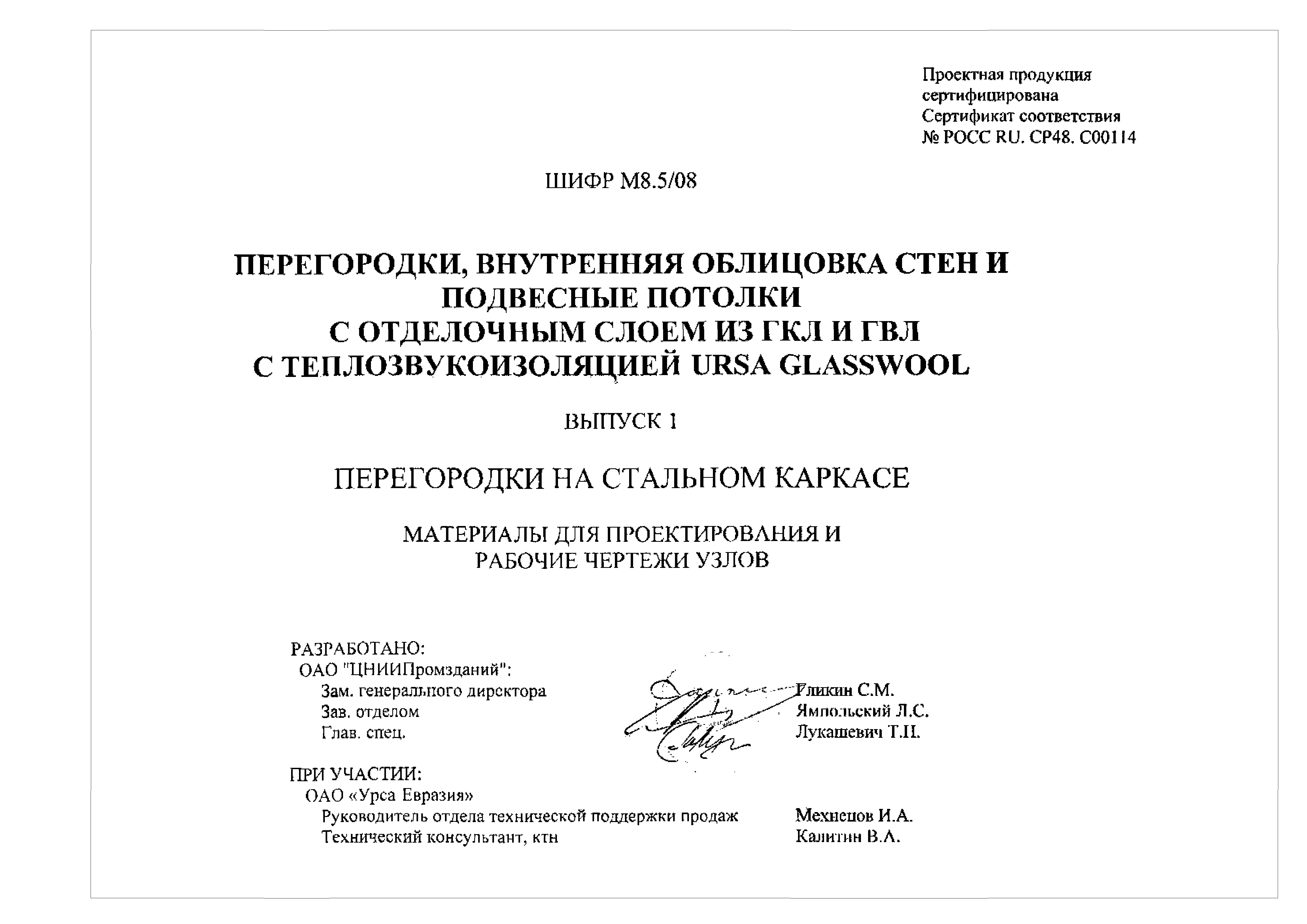 Шифр М8.5/08