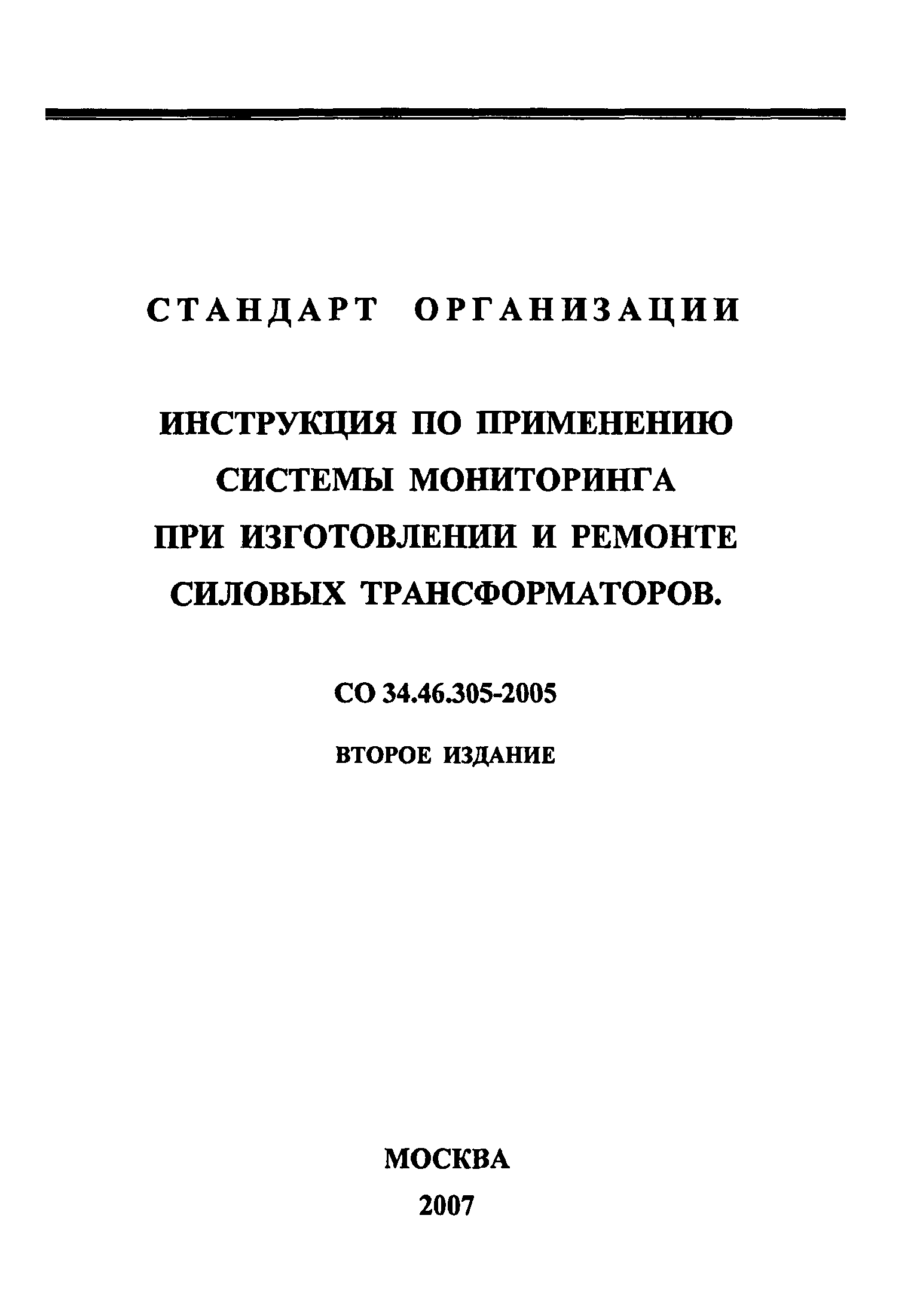 СО 34.46.305-2005