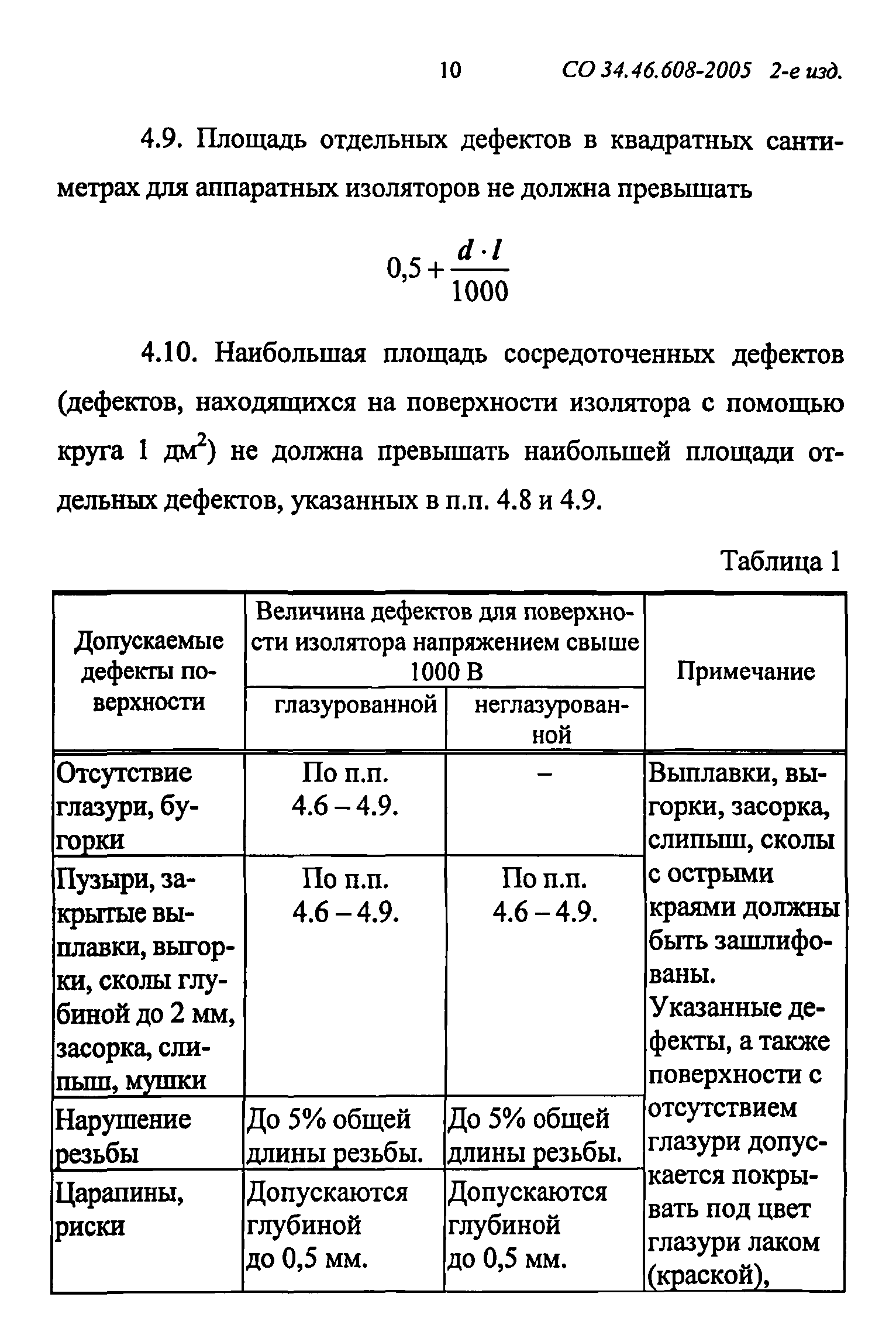 СО 34.46.608-2005