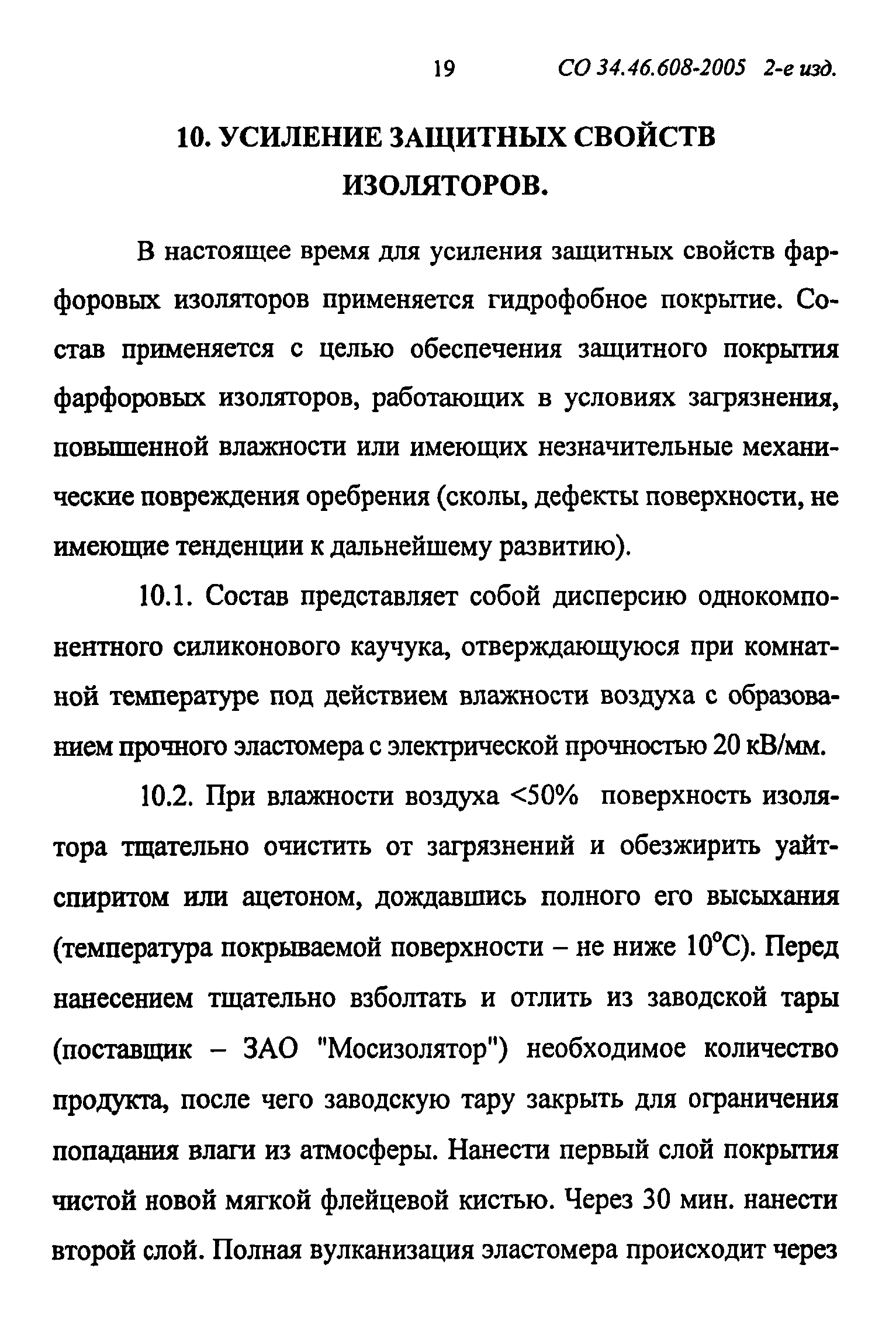 СО 34.46.608-2005