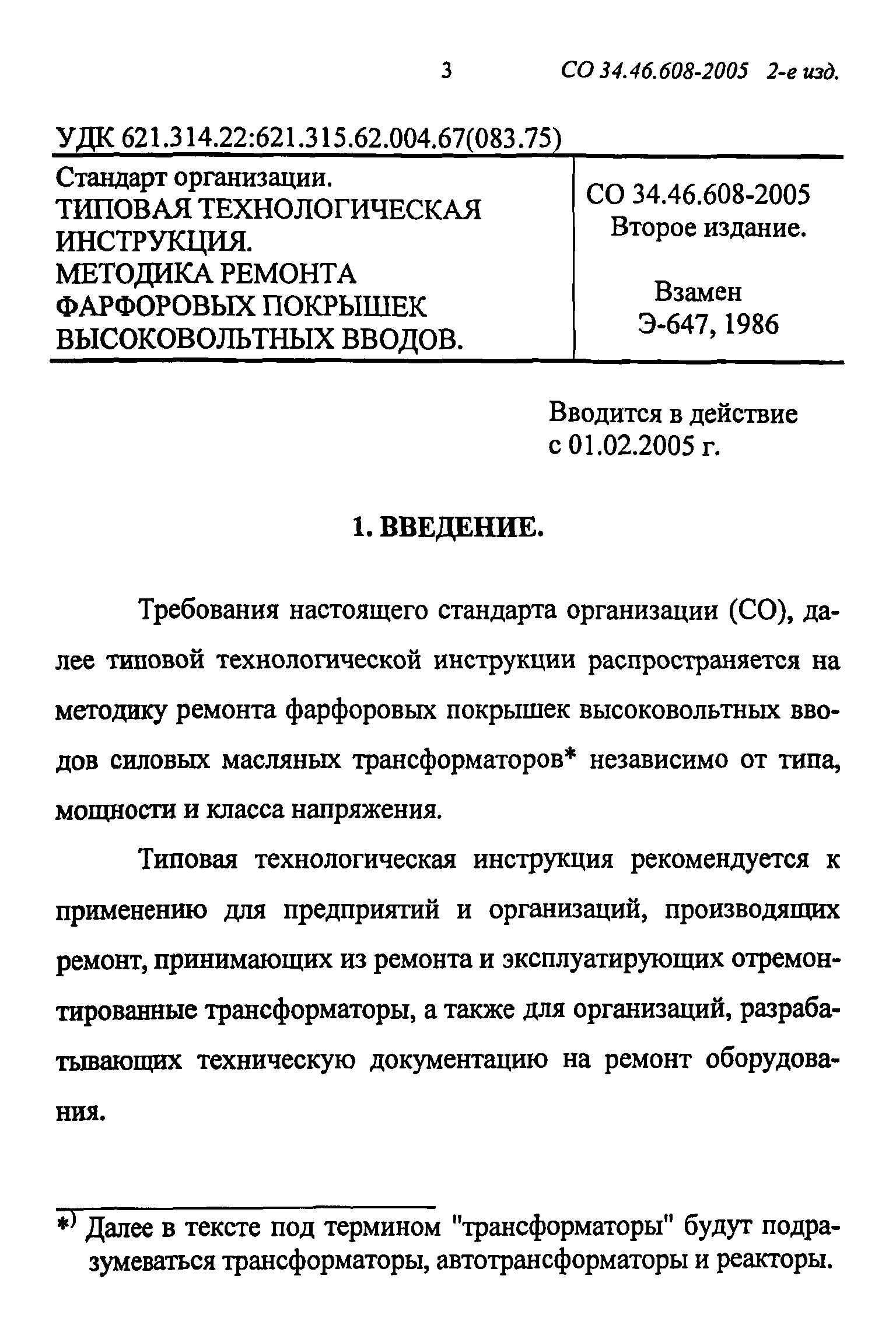 СО 34.46.608-2005