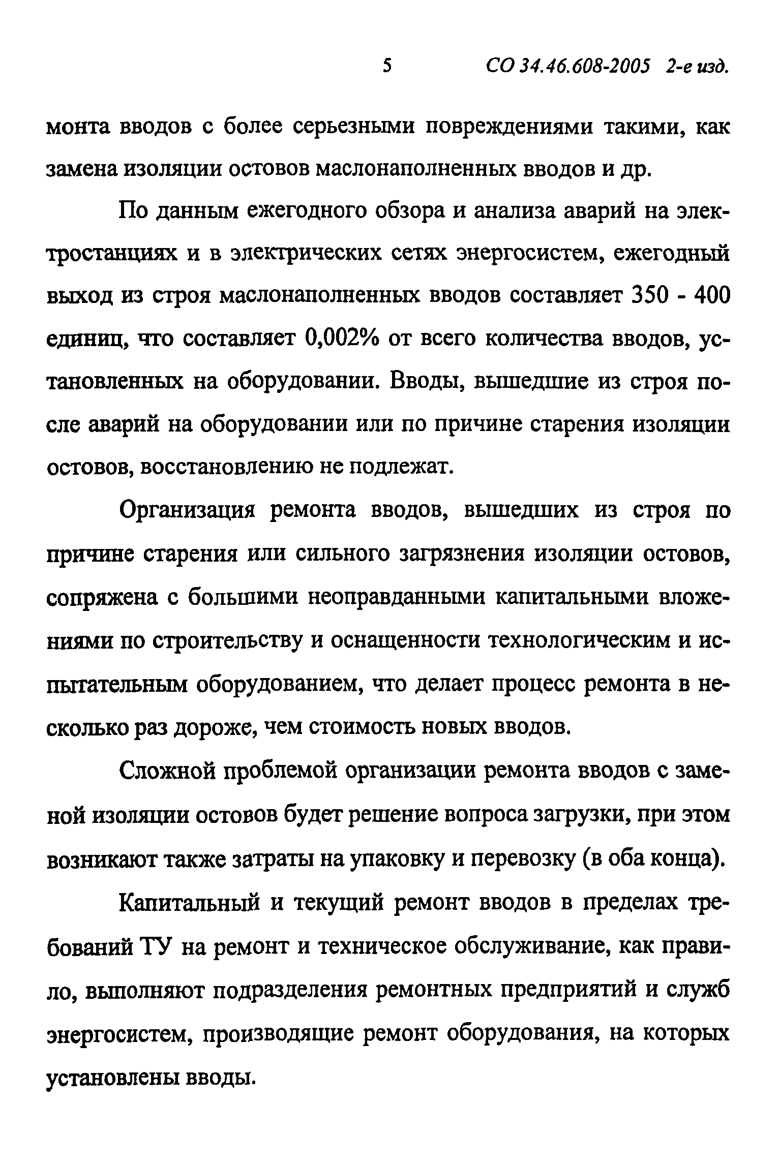 СО 34.46.608-2005