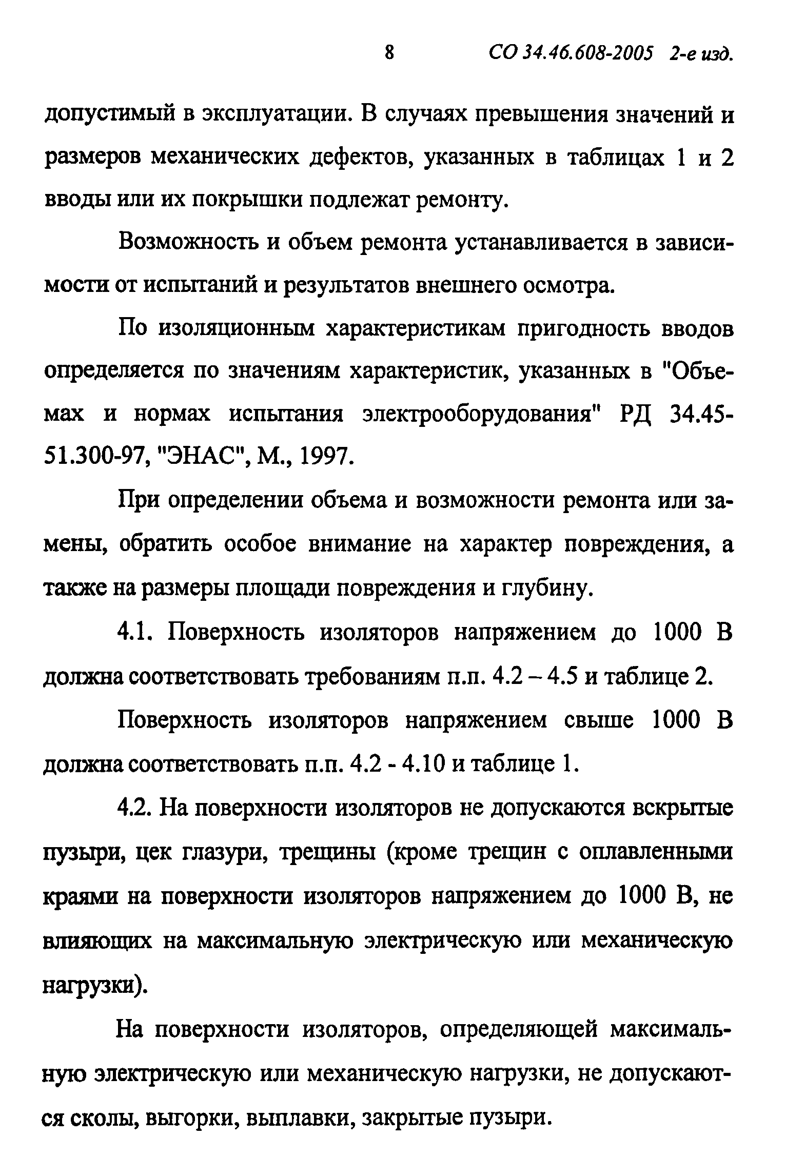 СО 34.46.608-2005