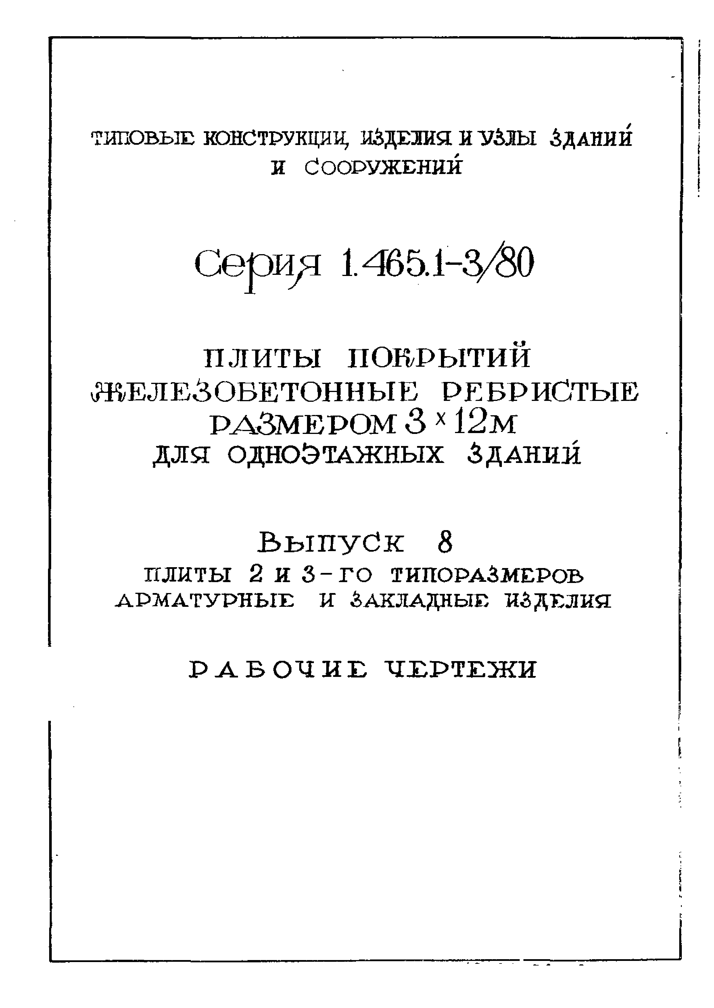 Серия 1.465.1-3/80