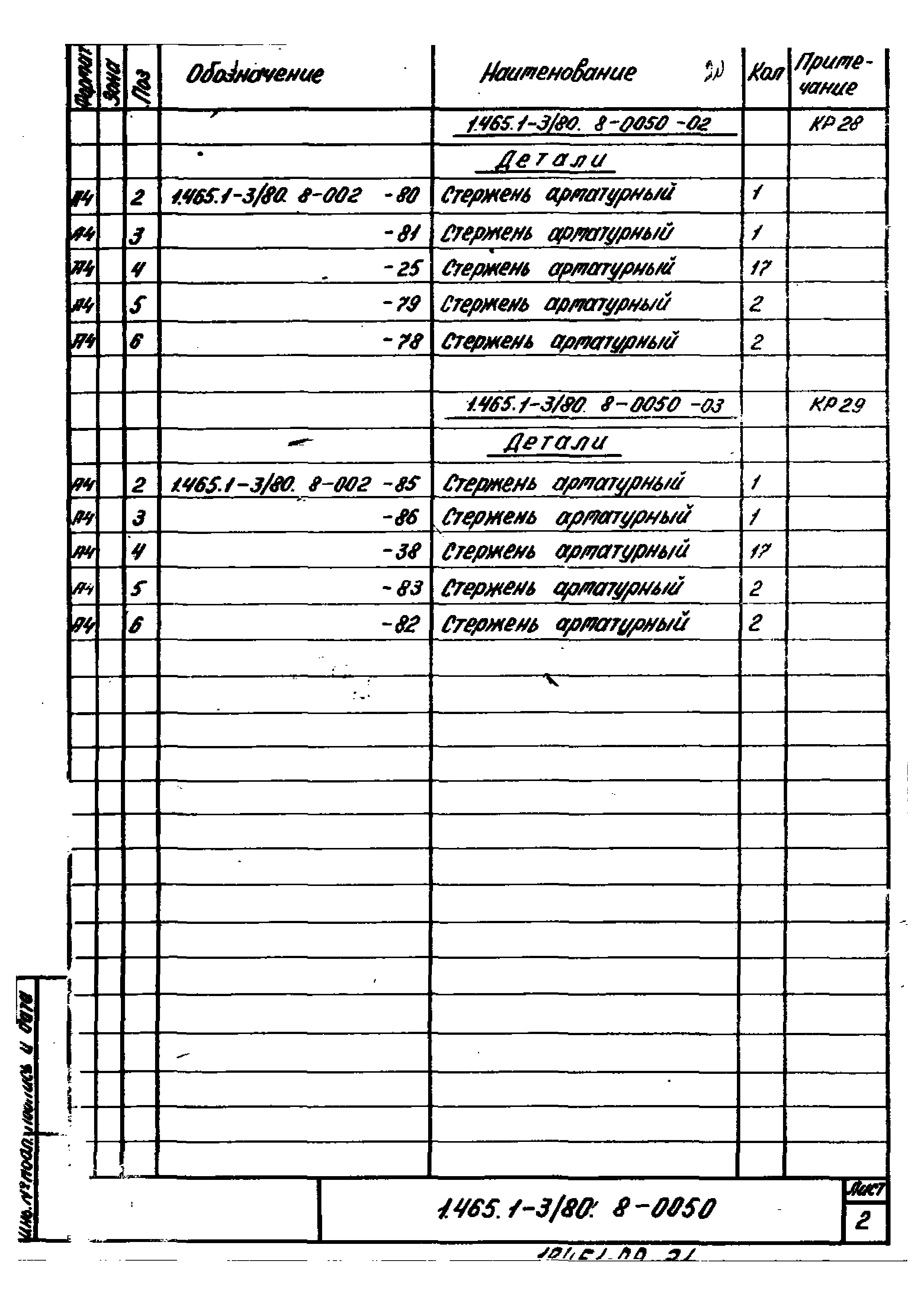 Серия 1.465.1-3/80