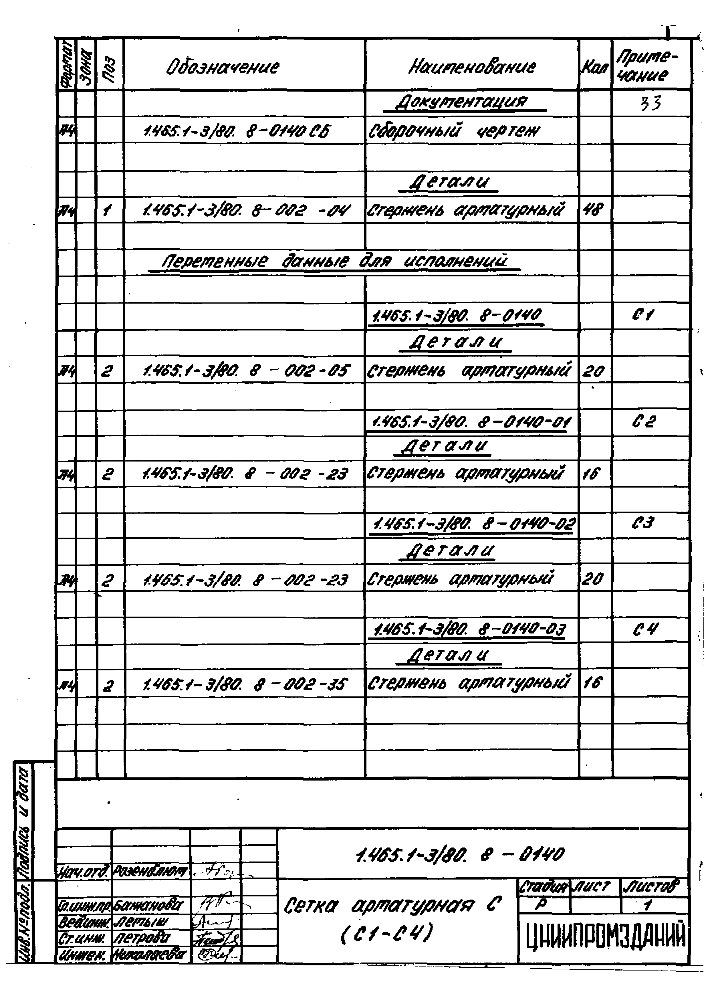 Серия 1.465.1-3/80