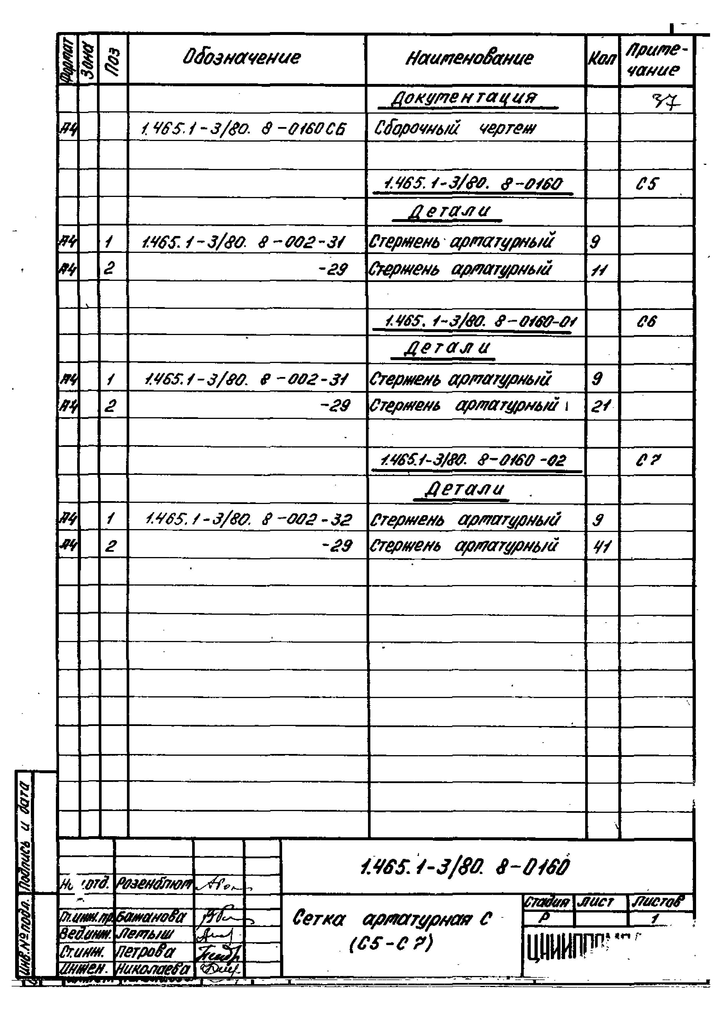 Серия 1.465.1-3/80