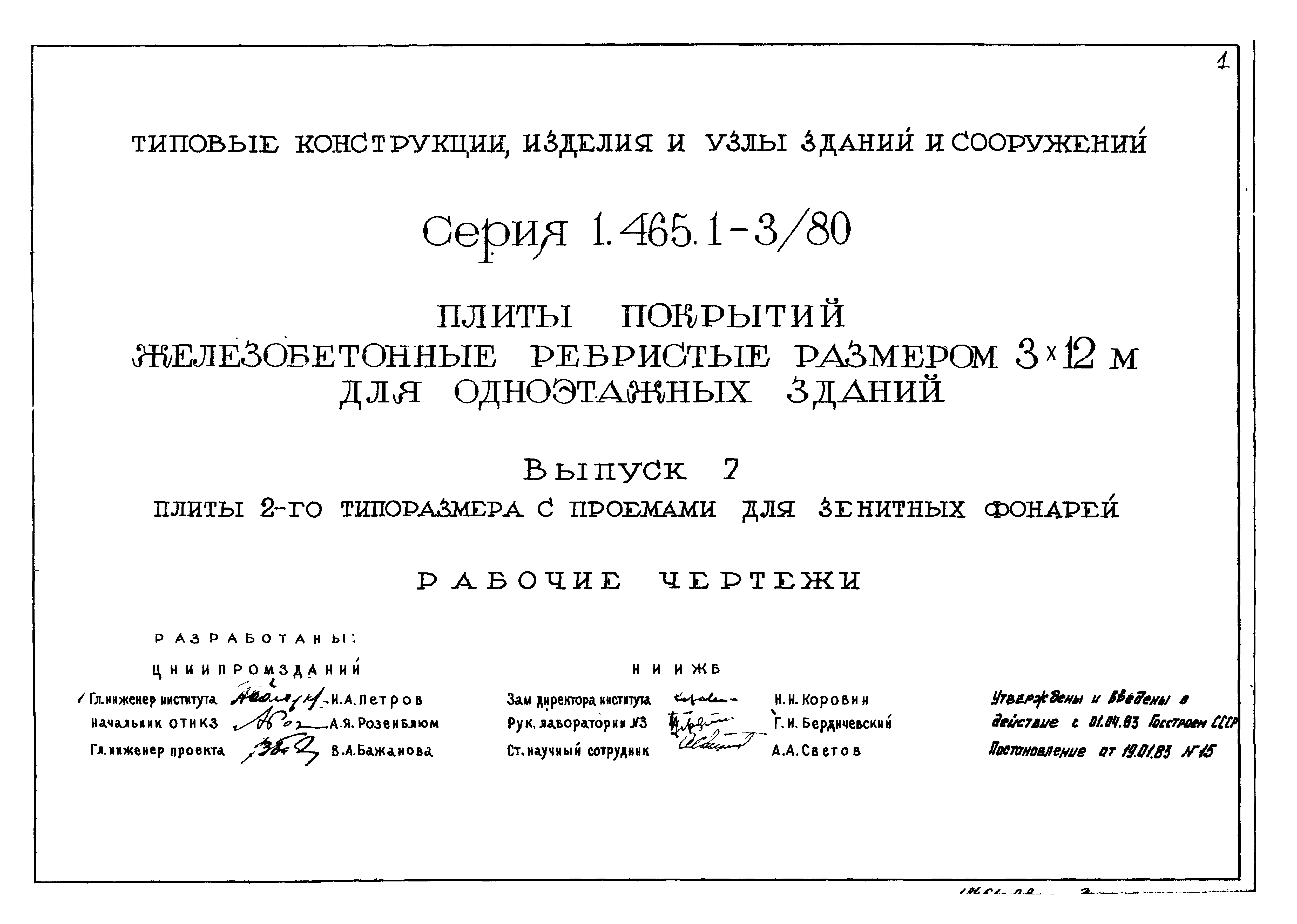 Серия 1.465.1-3/80