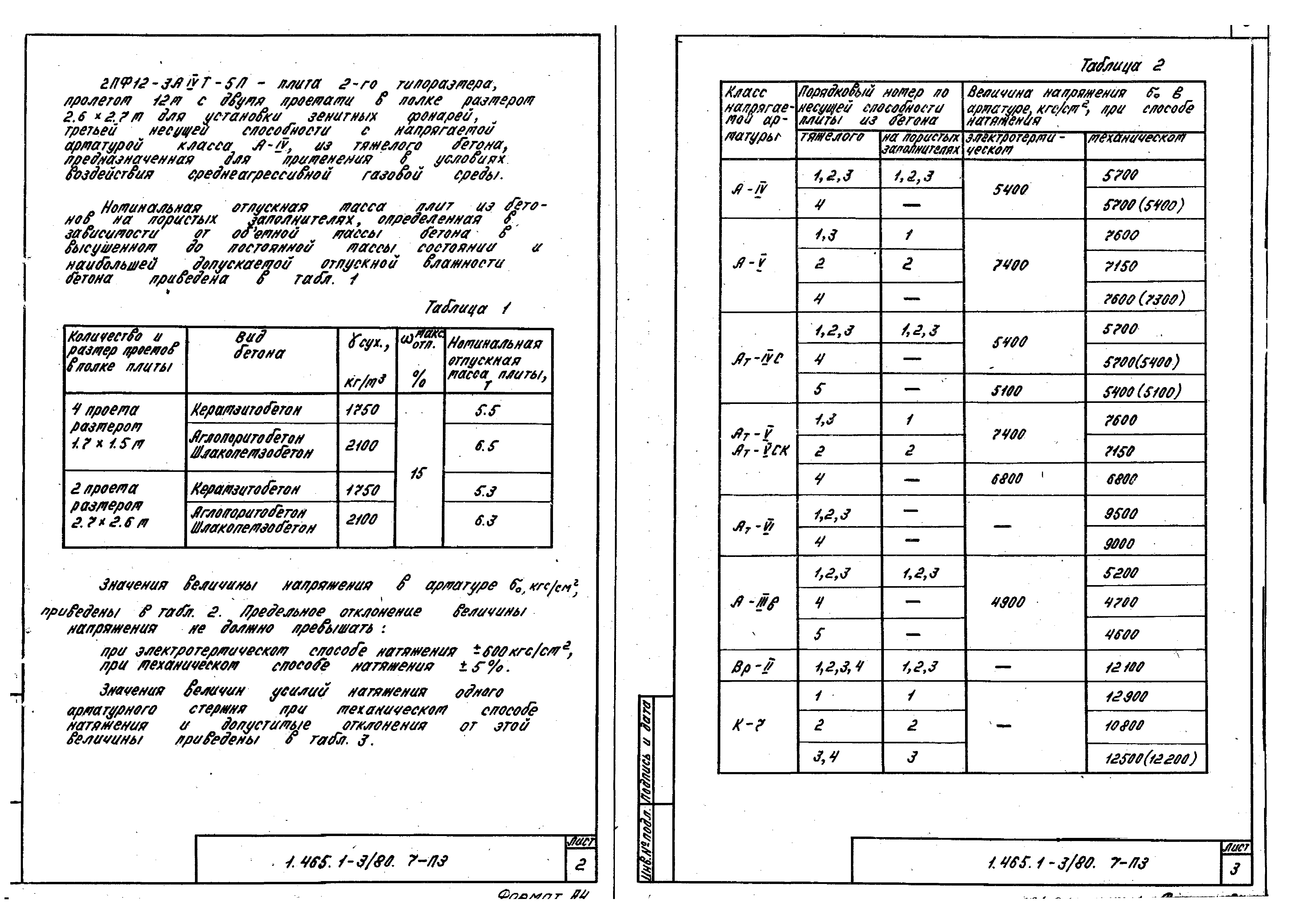 Серия 1.465.1-3/80