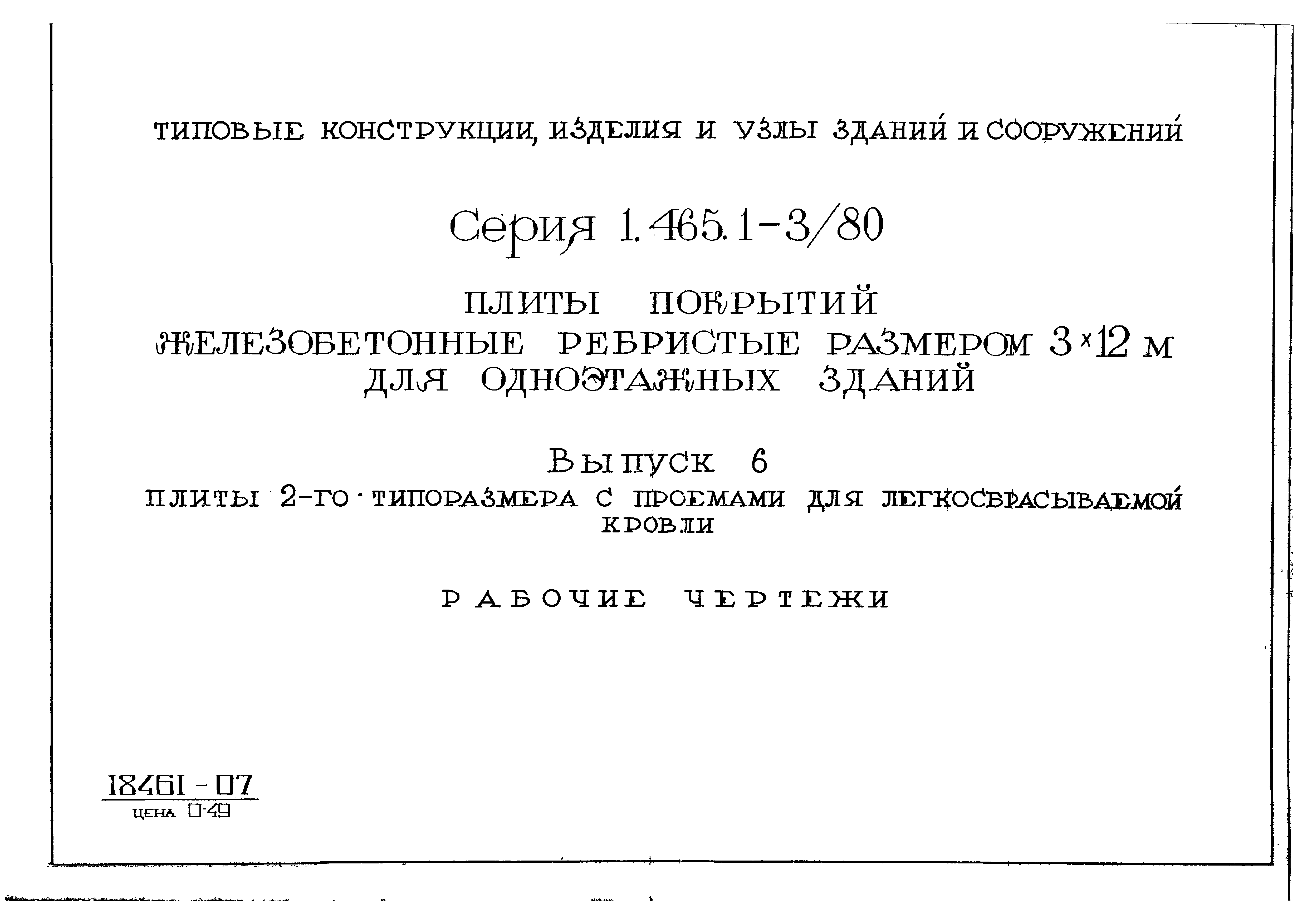 Серия 1.465.1-3/80