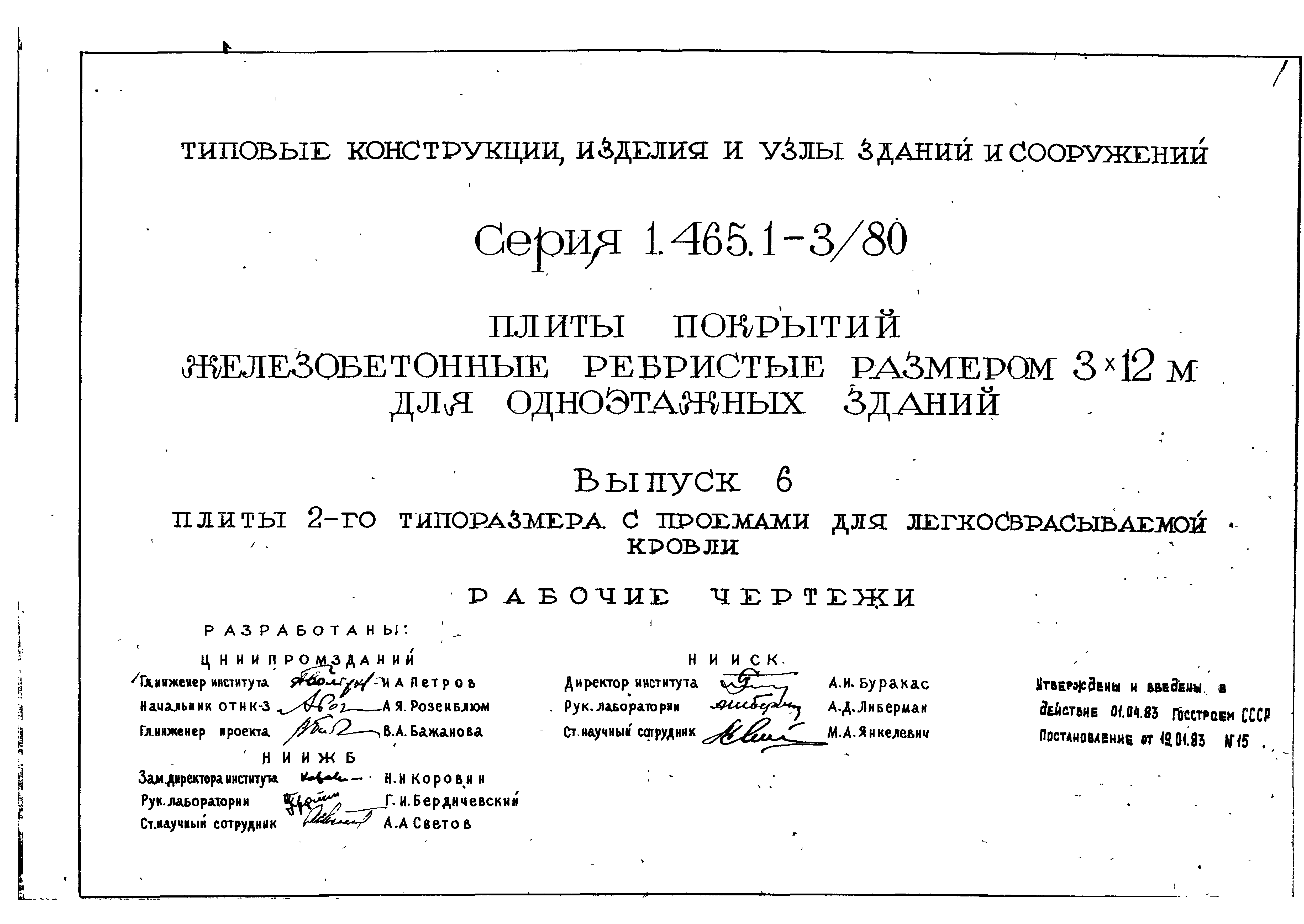 Серия 1.465.1-3/80