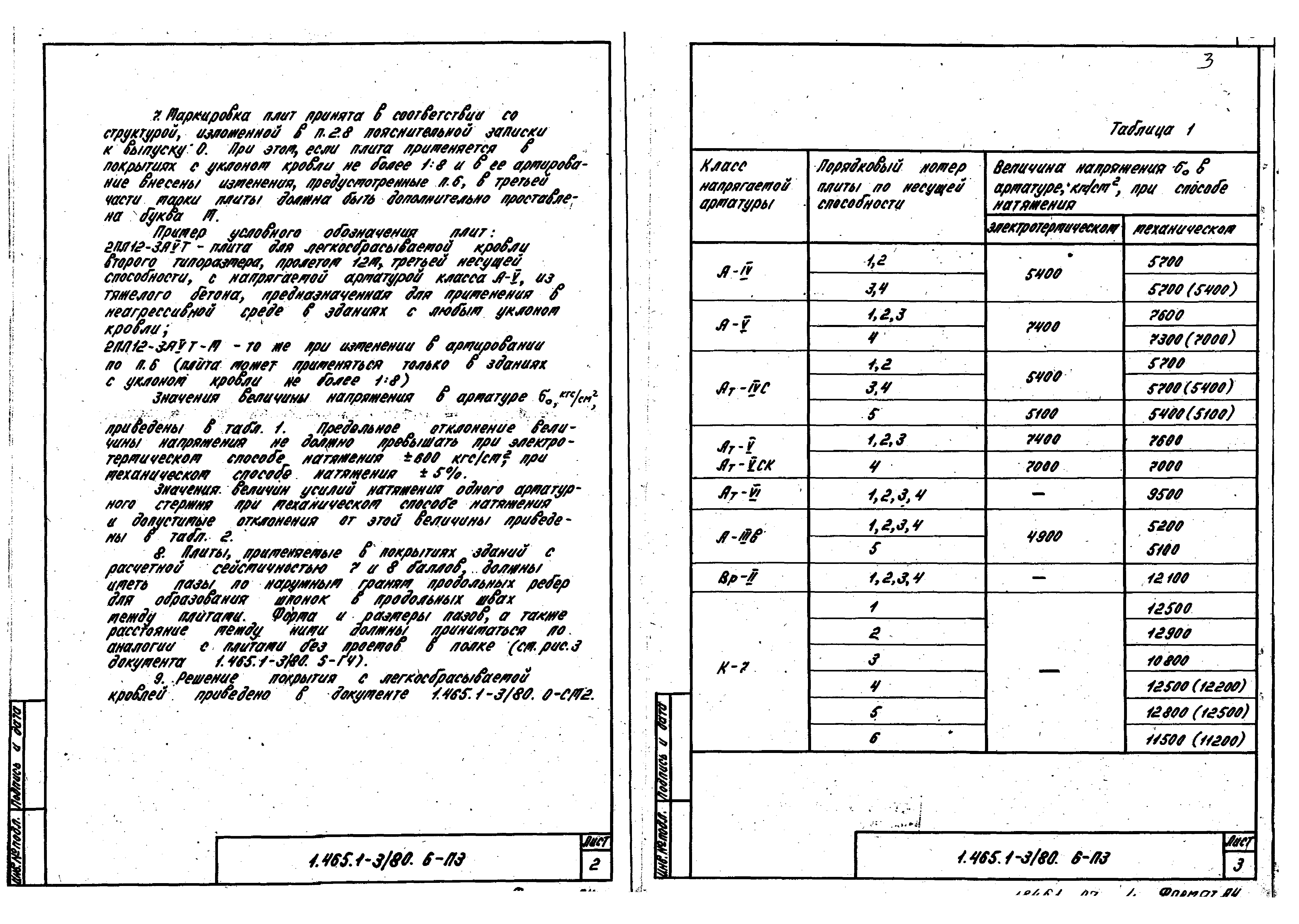 Серия 1.465.1-3/80