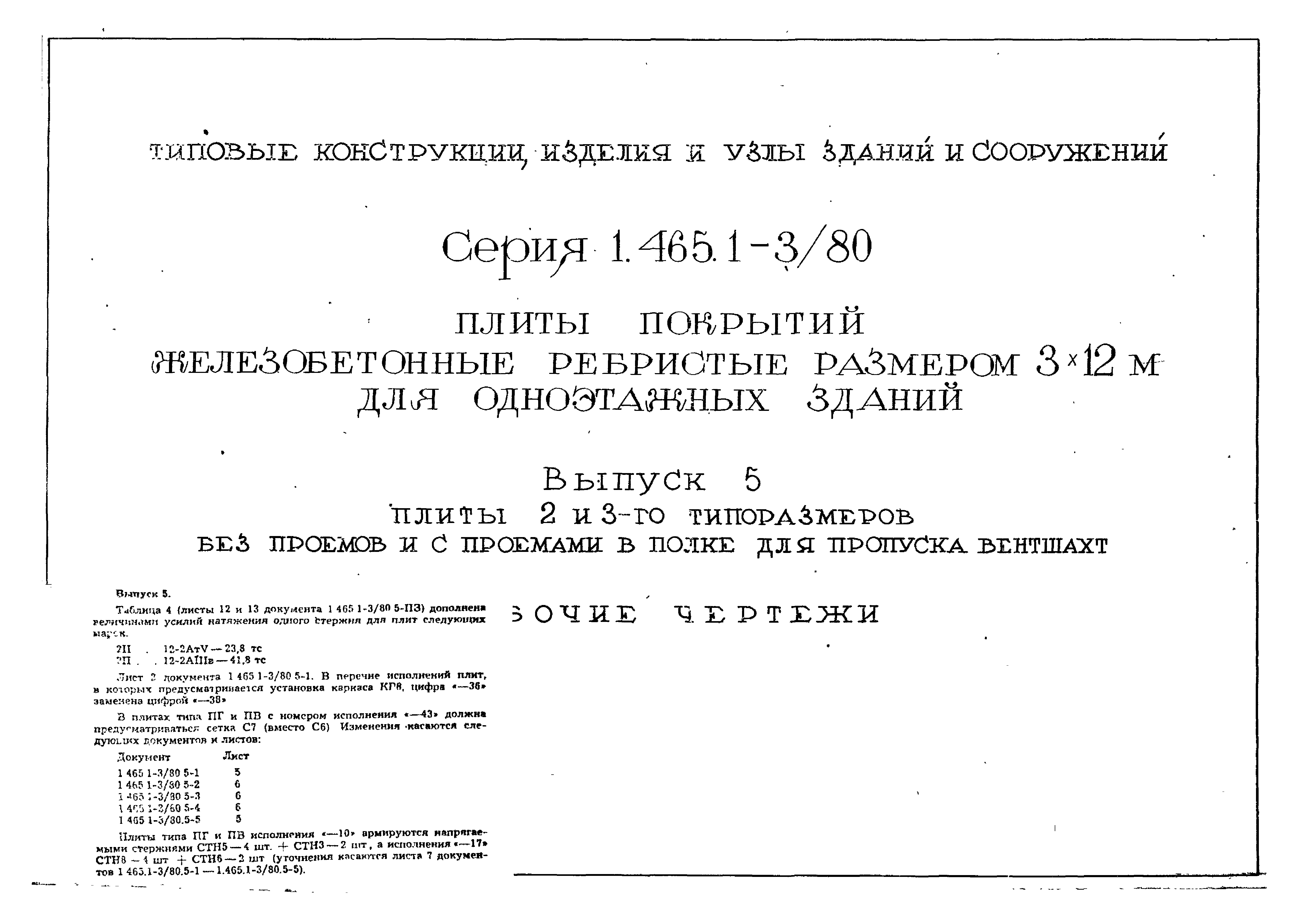 Серия 1.465.1-3/80