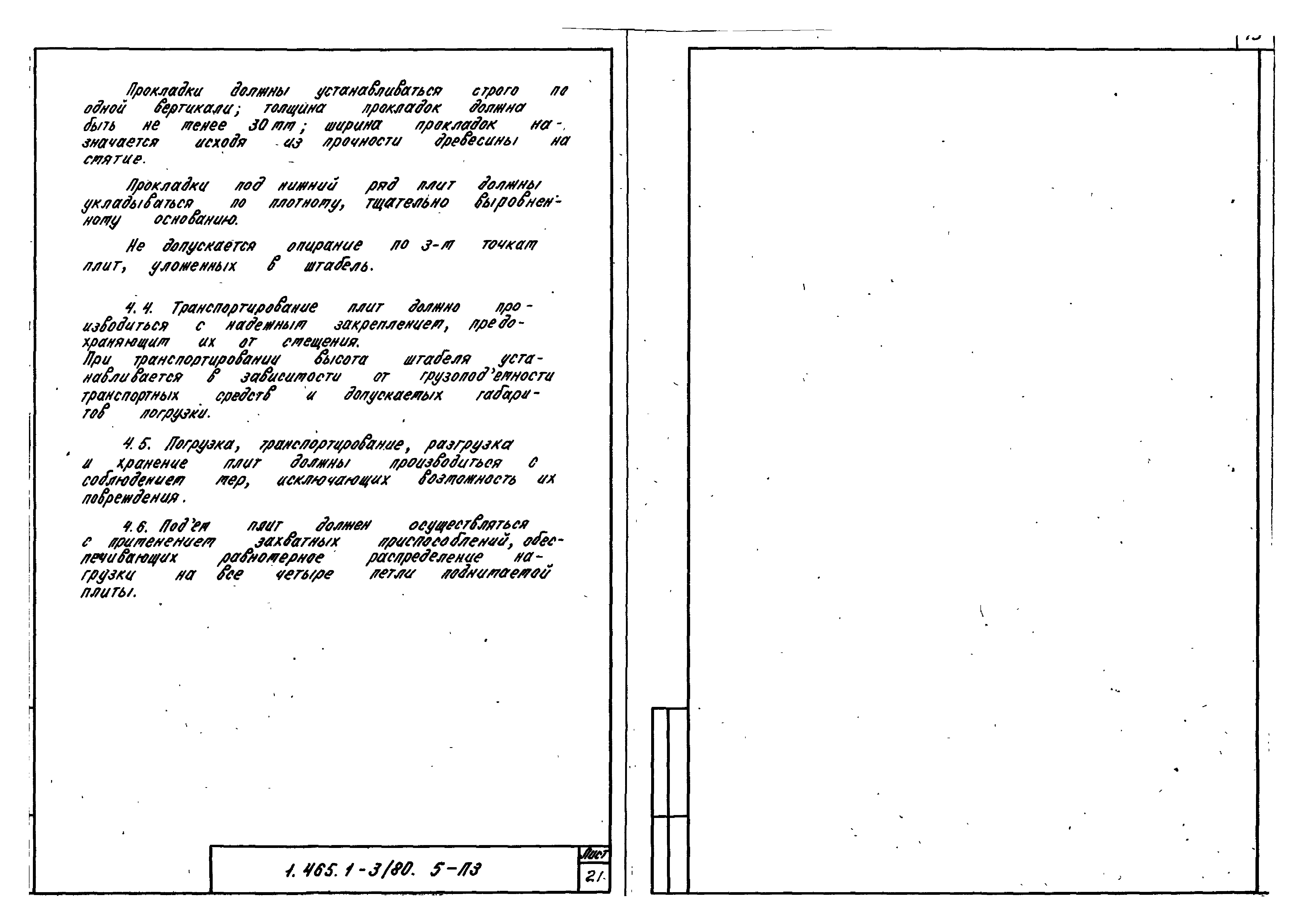 Серия 1.465.1-3/80