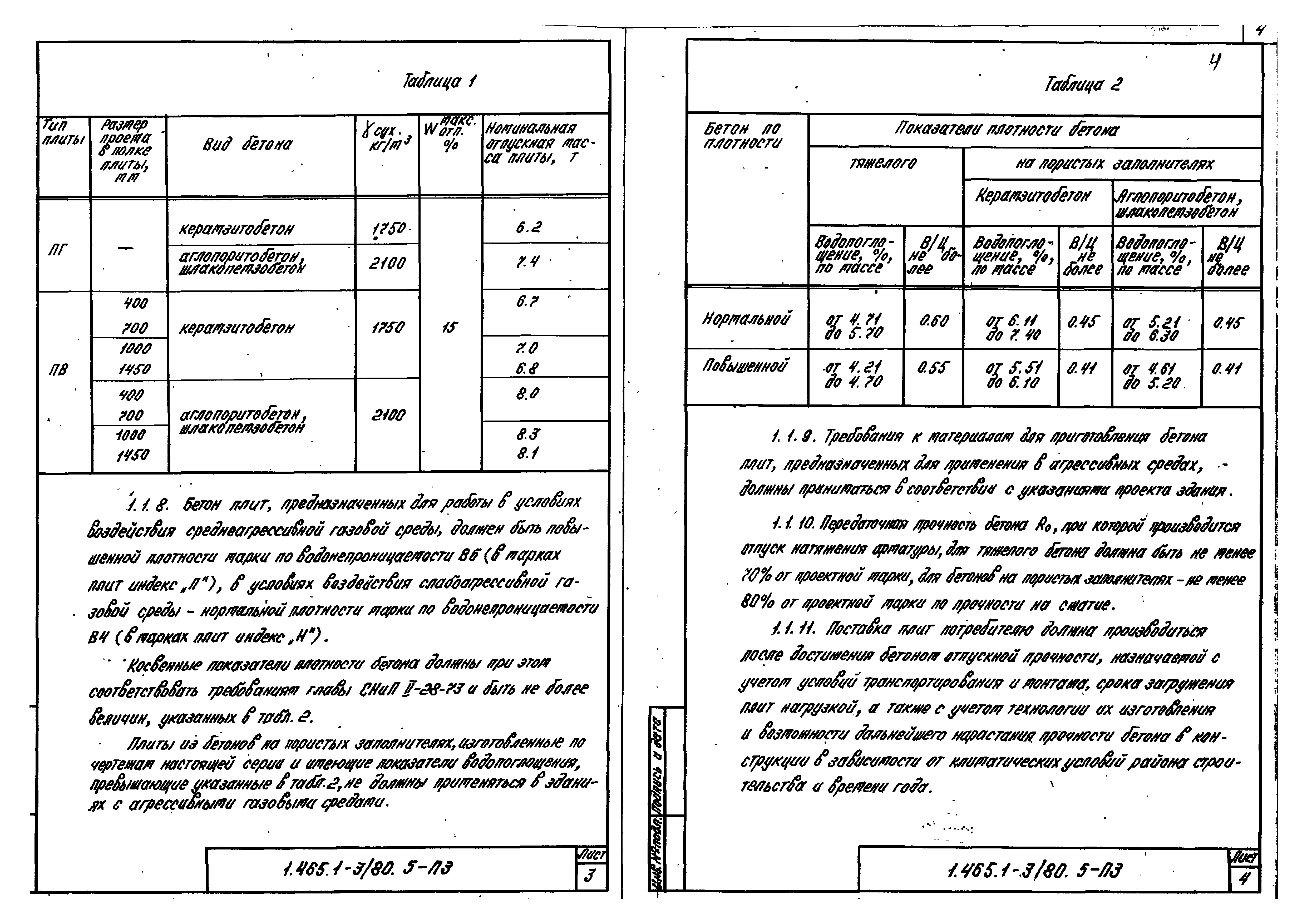 Серия 1.465.1-3/80