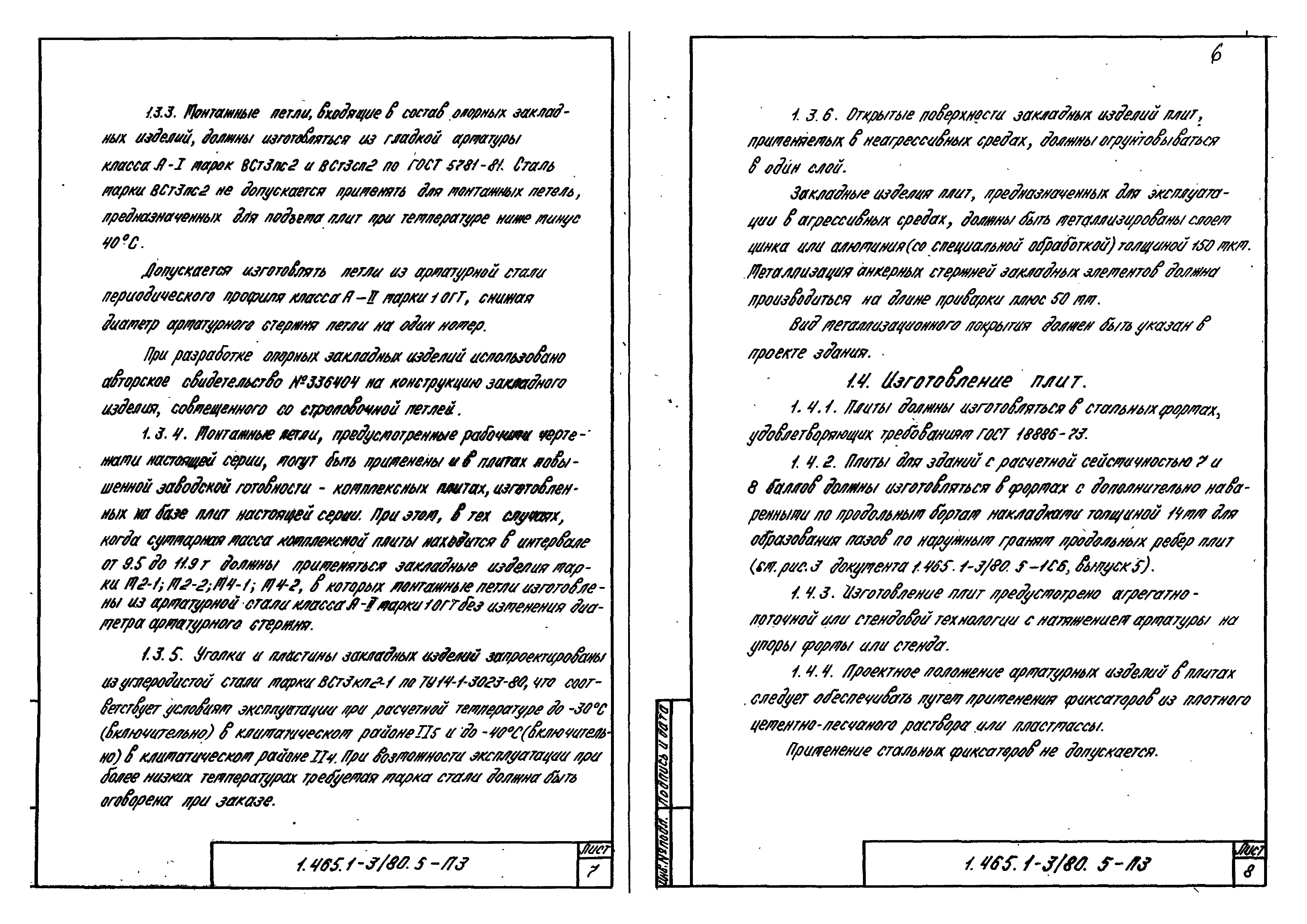 Серия 1.465.1-3/80